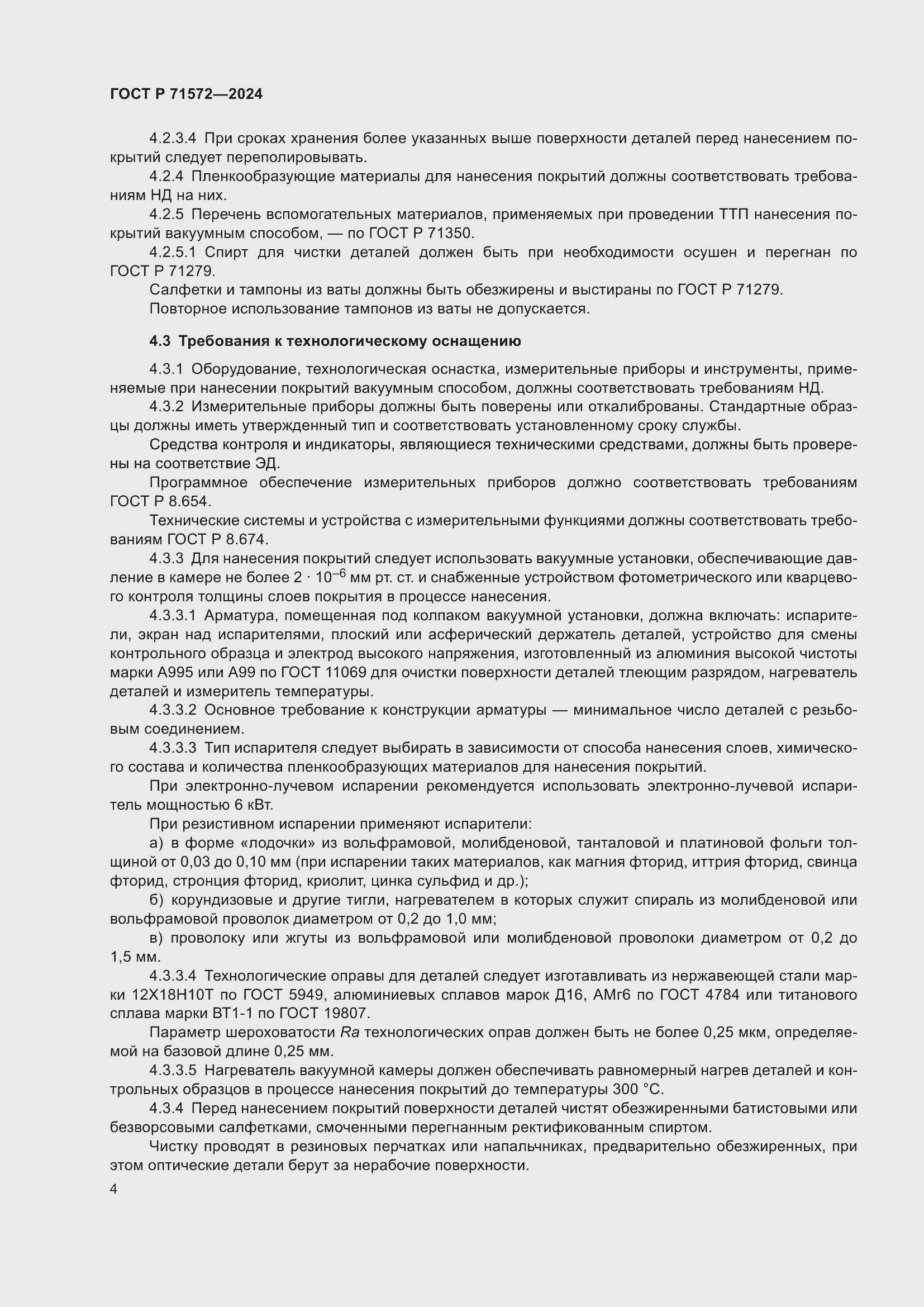 Страница 6 ГОСТ Р 71572-2024