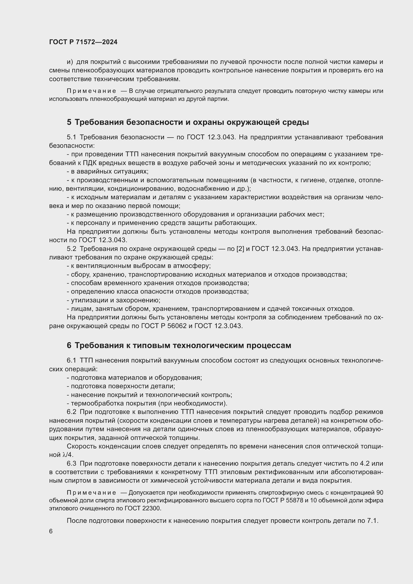 Страница 8 ГОСТ Р 71572-2024