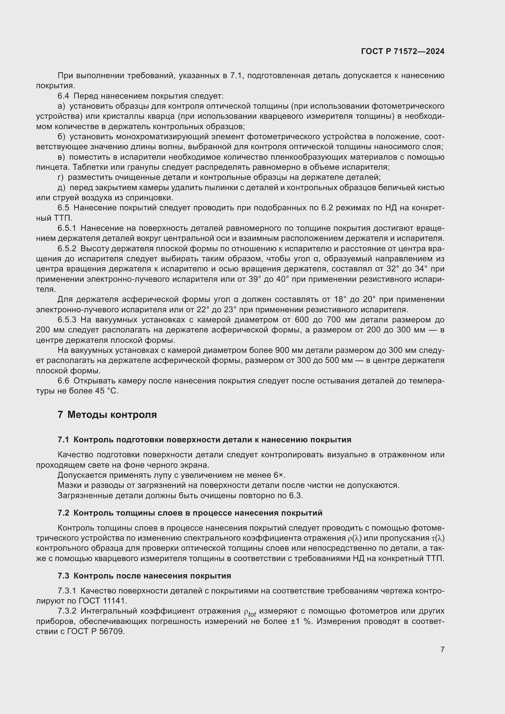 Страница 9 ГОСТ Р 71572-2024