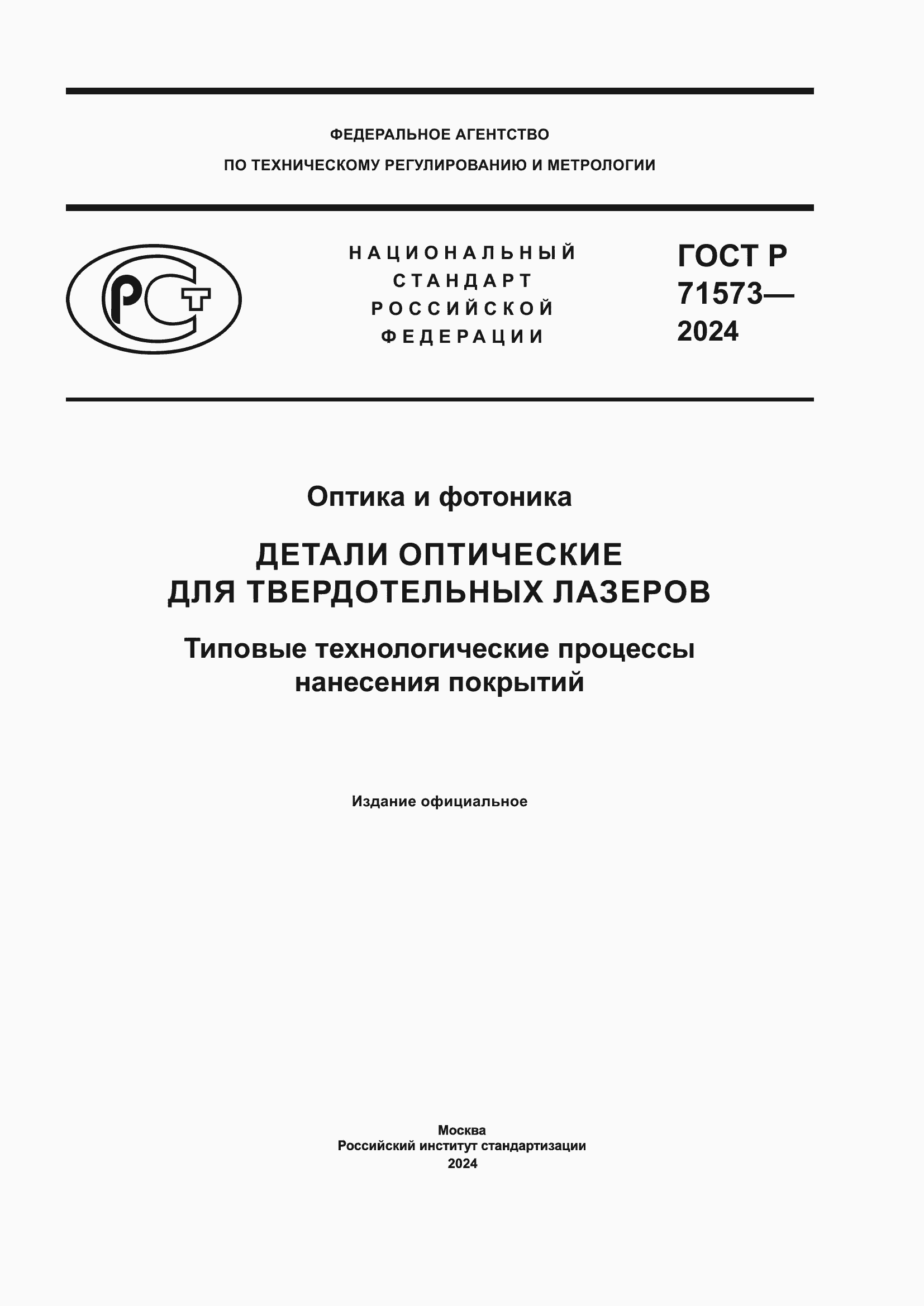 Страница 1 ГОСТ Р 71573-2024