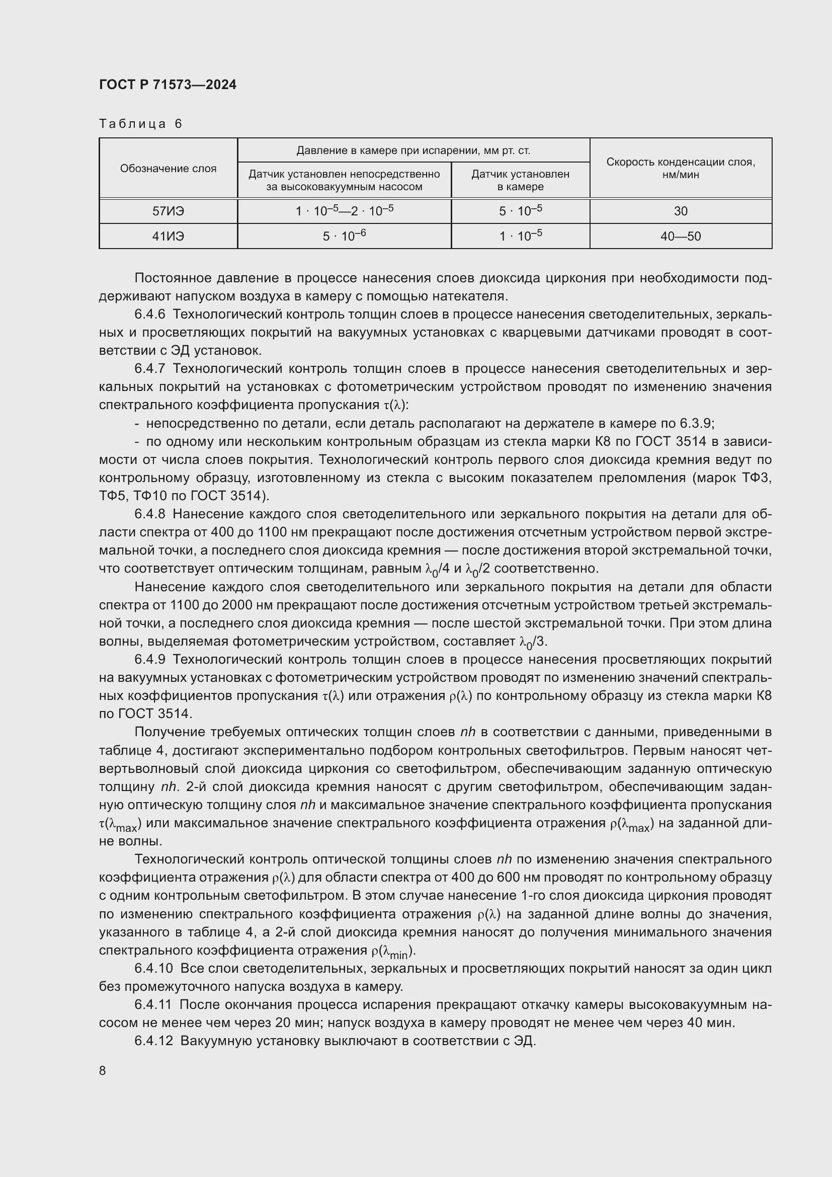 Страница 10 ГОСТ Р 71573-2024