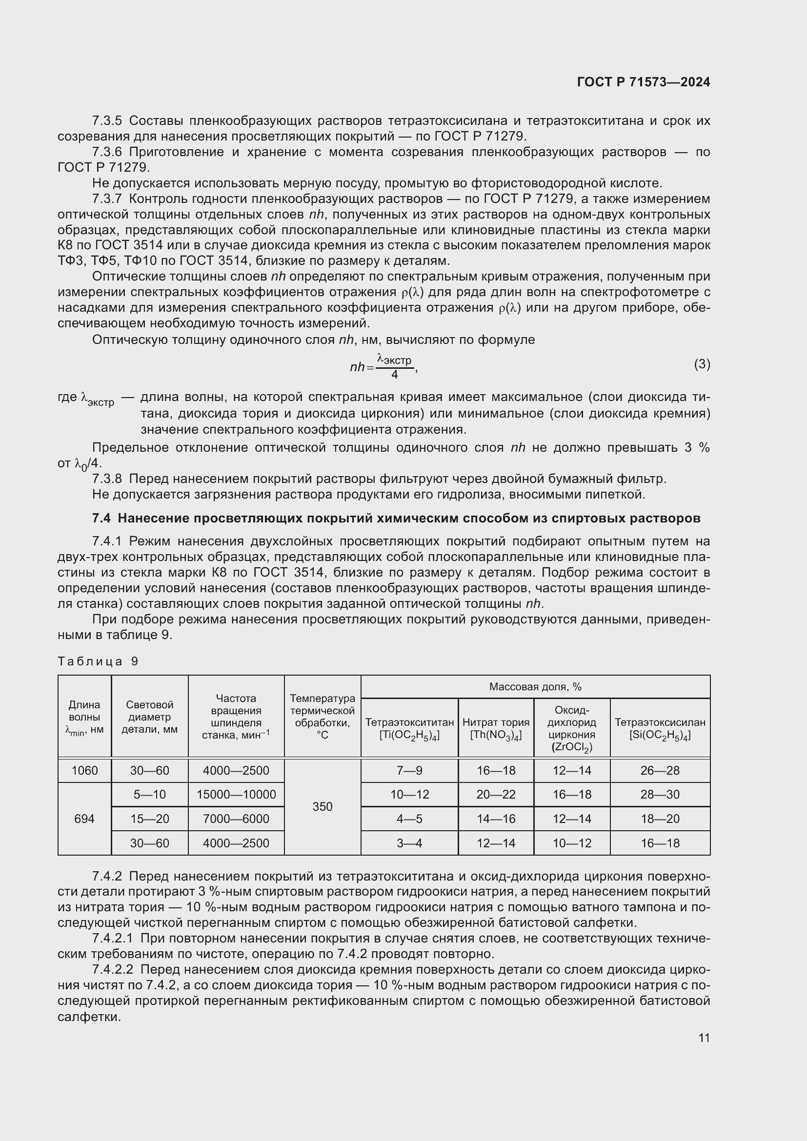 Страница 13 ГОСТ Р 71573-2024