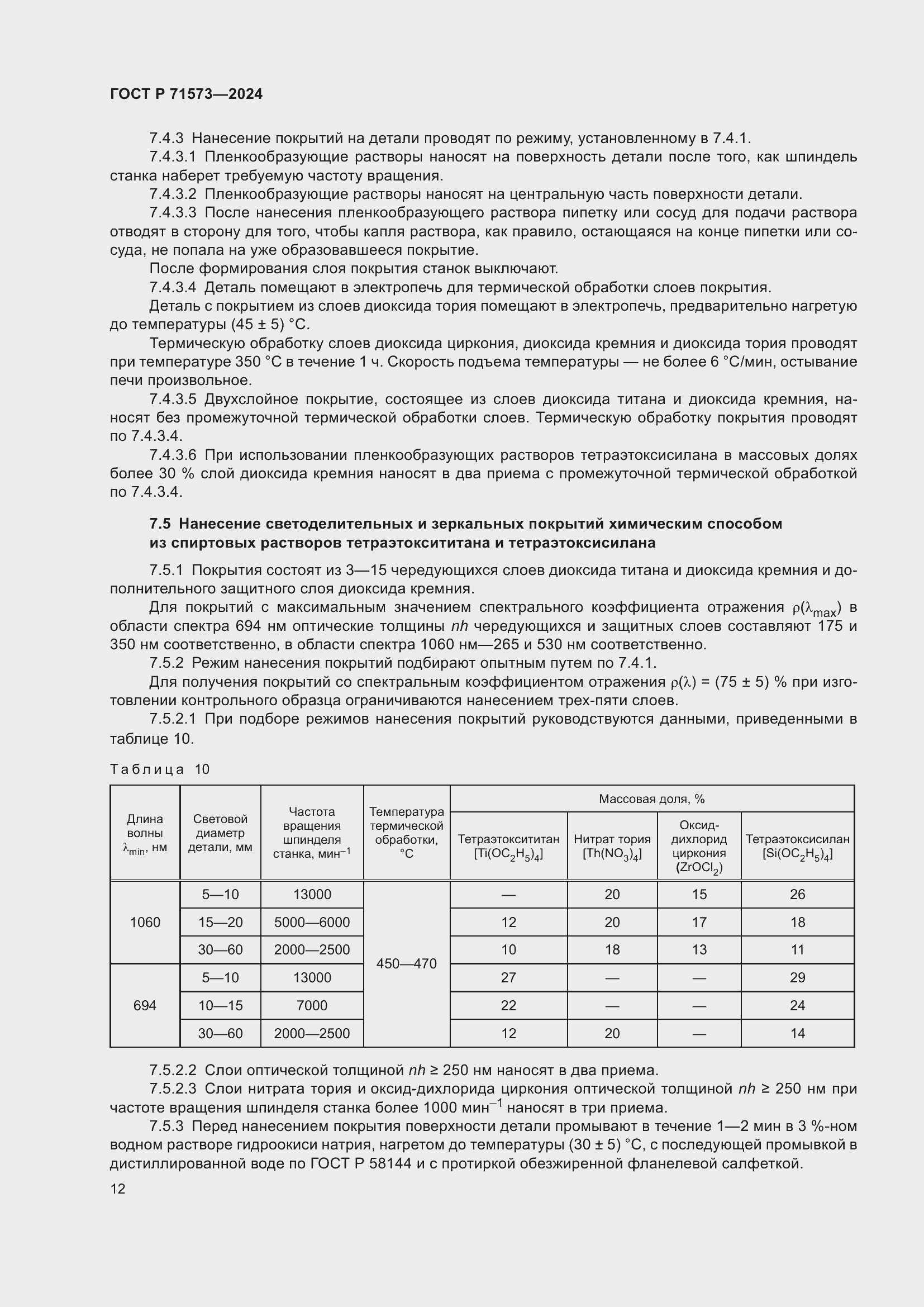 Страница 14 ГОСТ Р 71573-2024