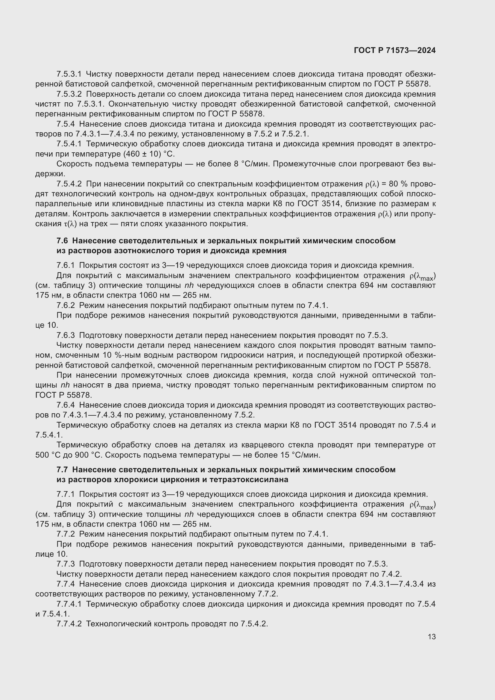 Страница 15 ГОСТ Р 71573-2024