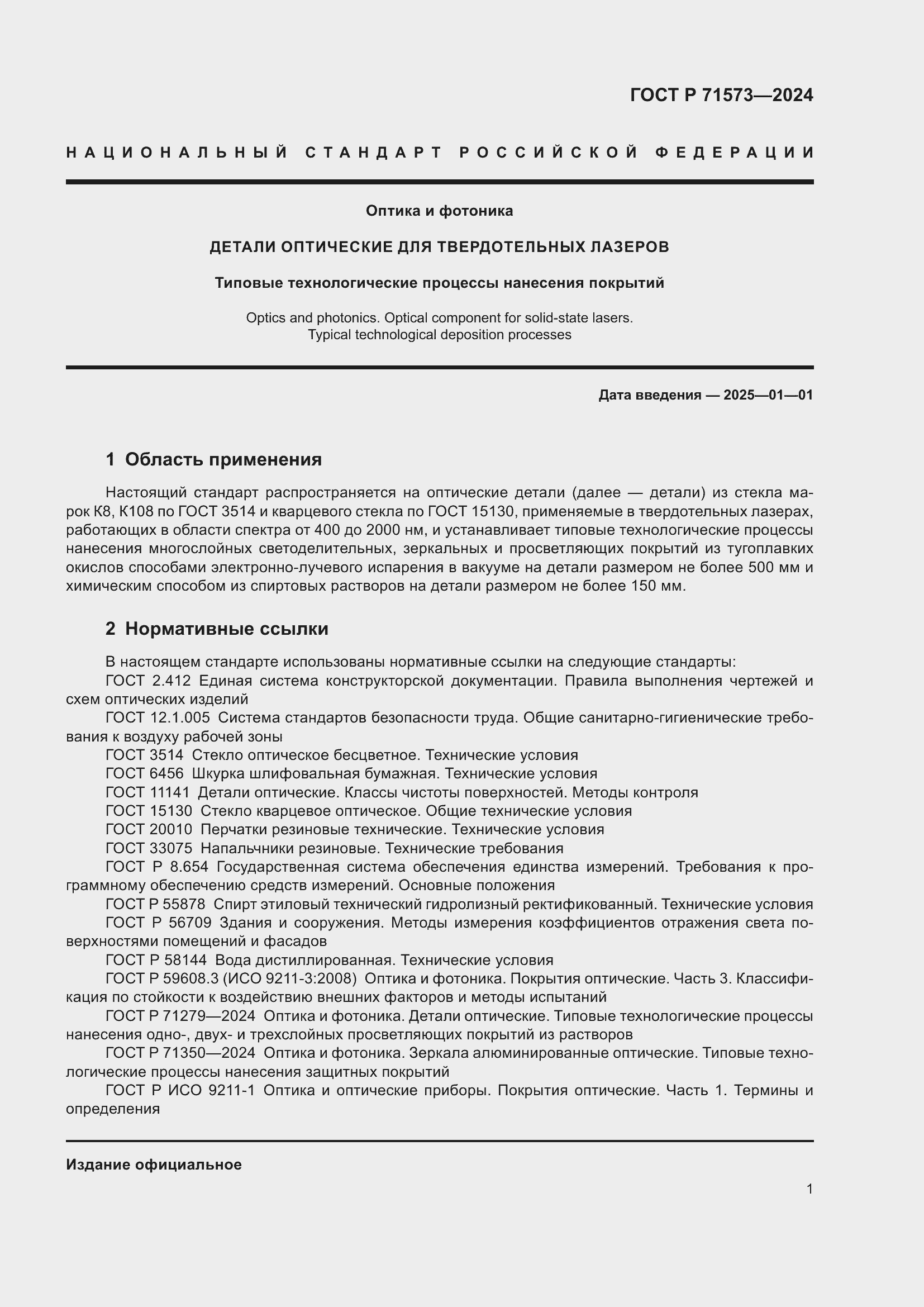 Страница 3 ГОСТ Р 71573-2024