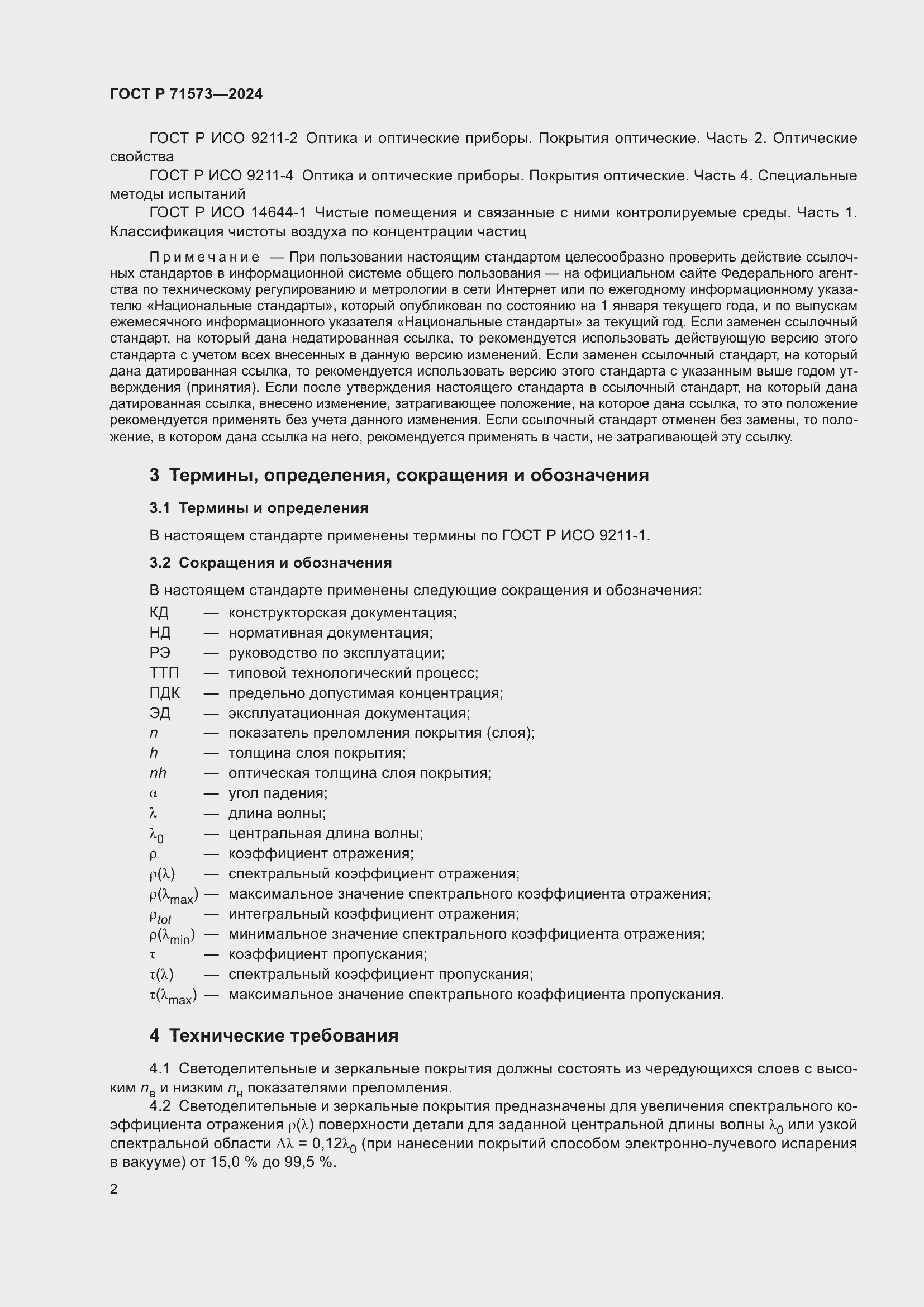 Страница 4 ГОСТ Р 71573-2024