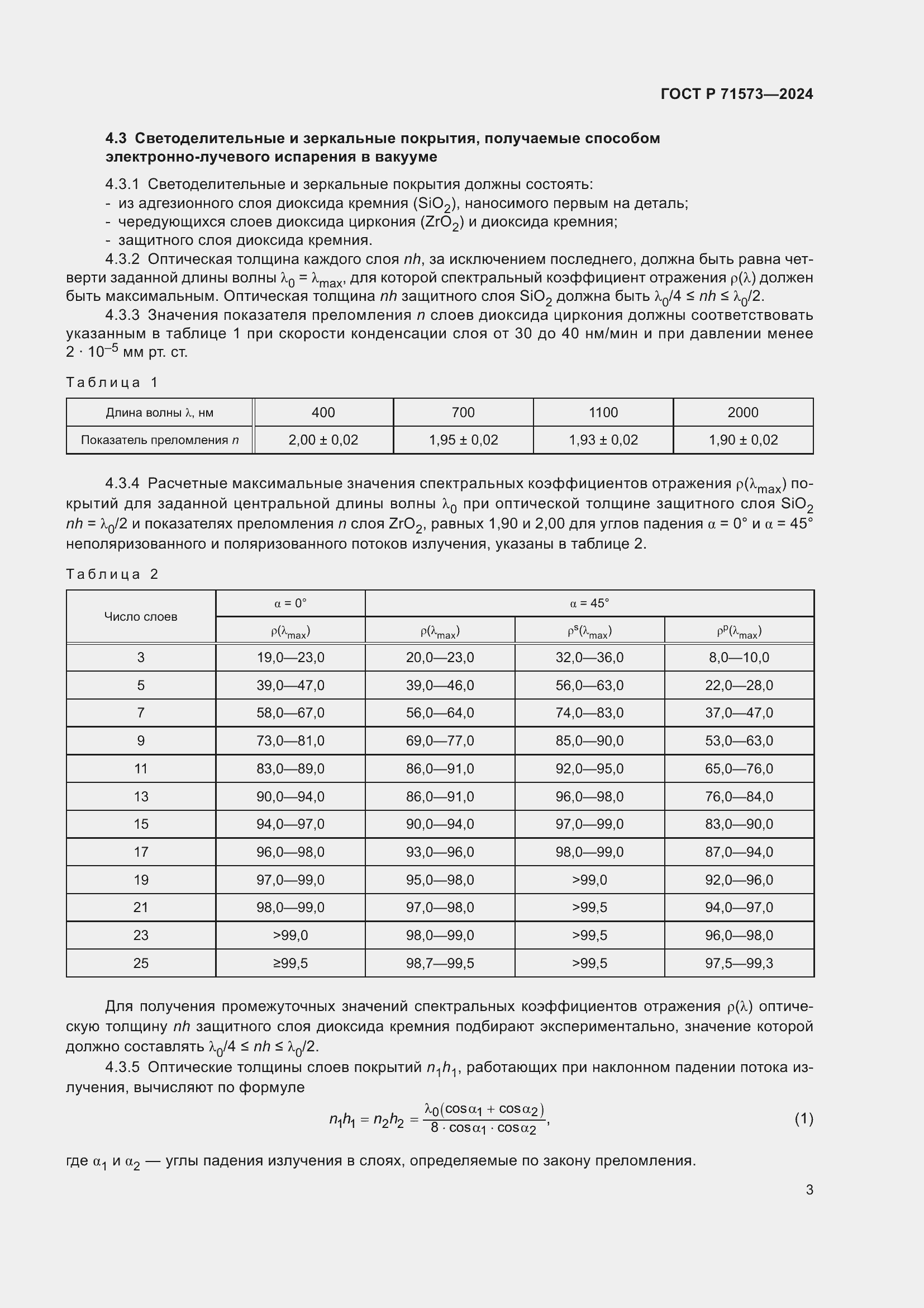 Страница 5 ГОСТ Р 71573-2024