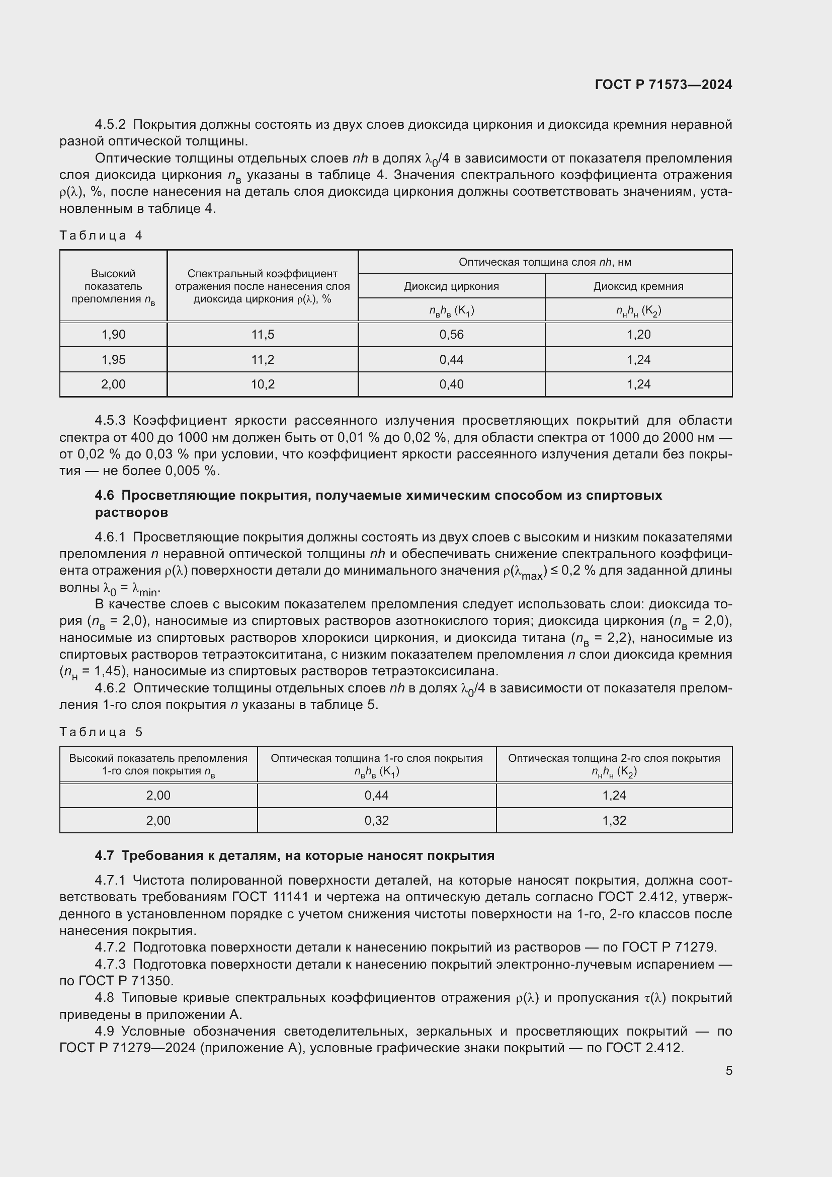 Страница 7 ГОСТ Р 71573-2024