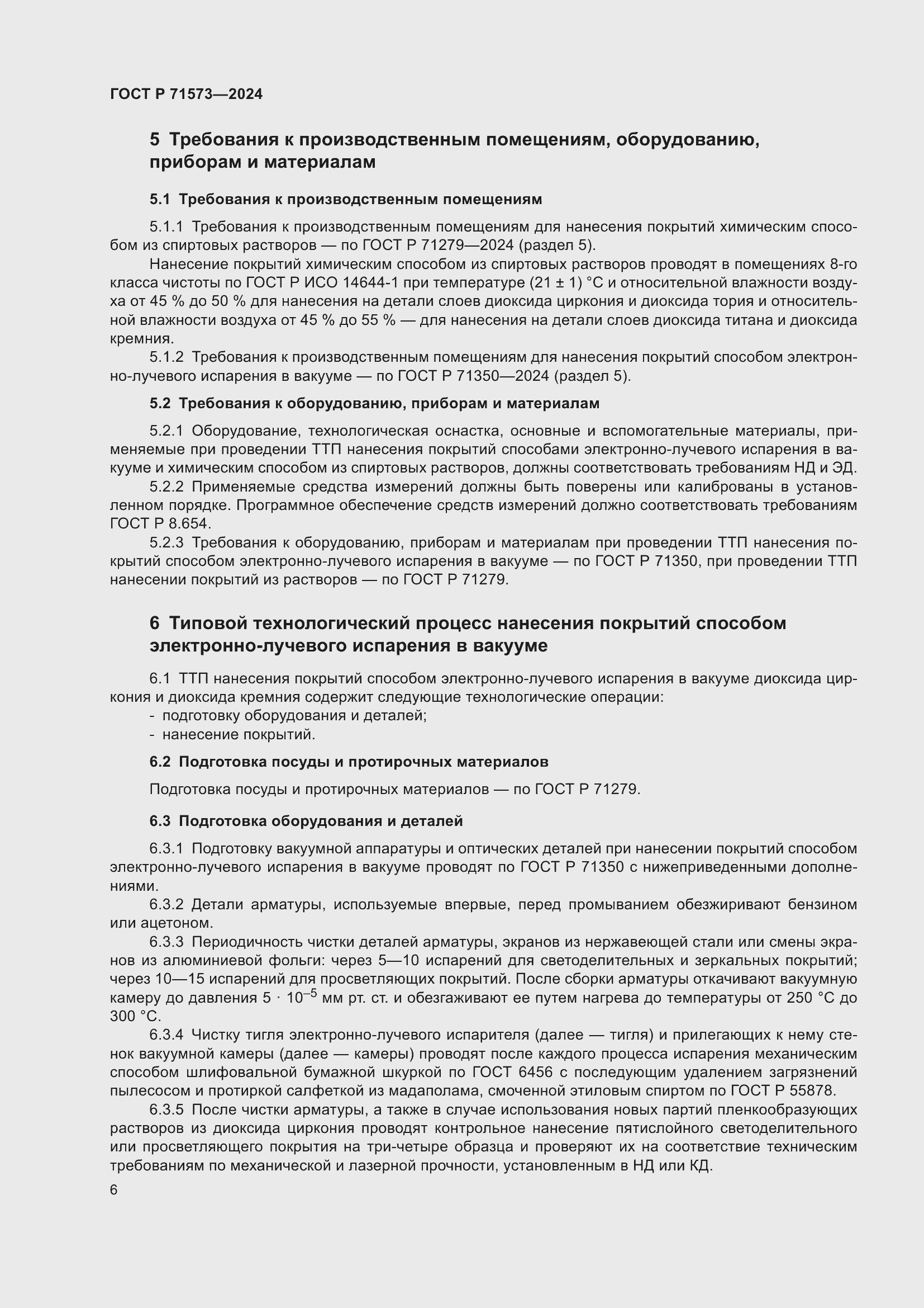 Страница 8 ГОСТ Р 71573-2024