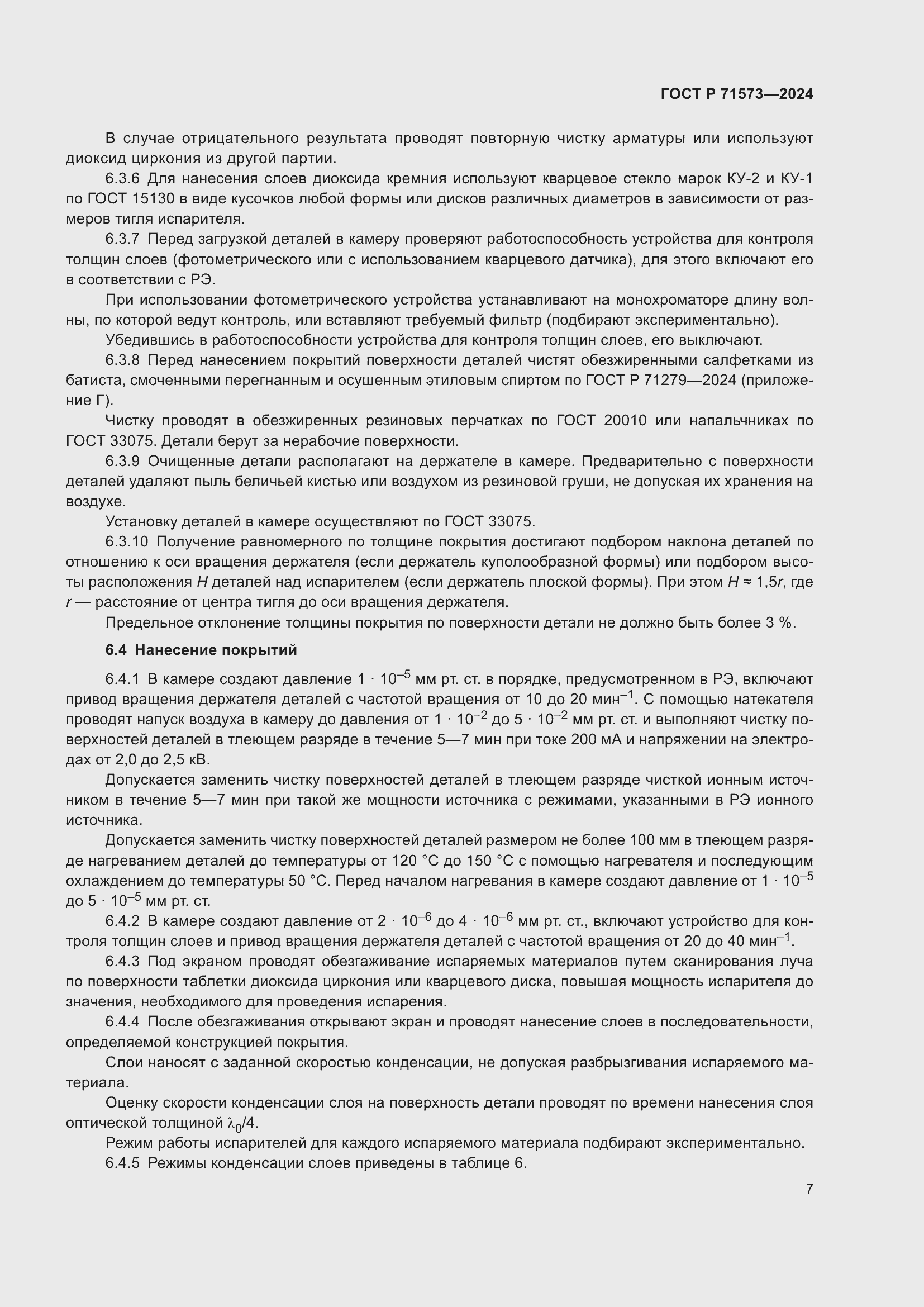 Страница 9 ГОСТ Р 71573-2024