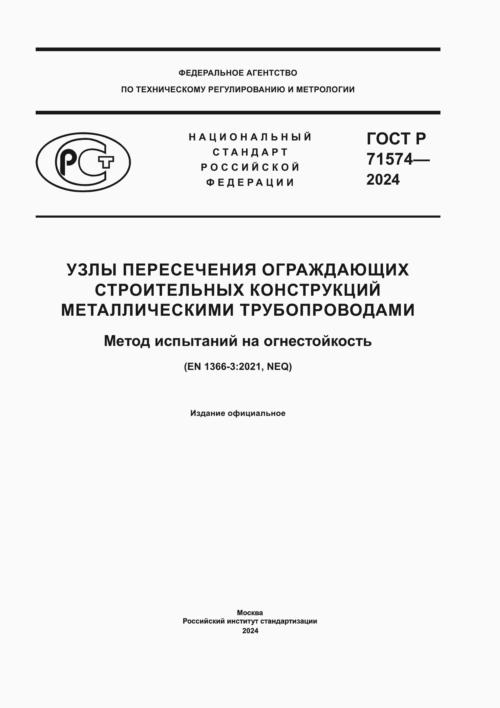 Страница 1 ГОСТ Р 71574-2024