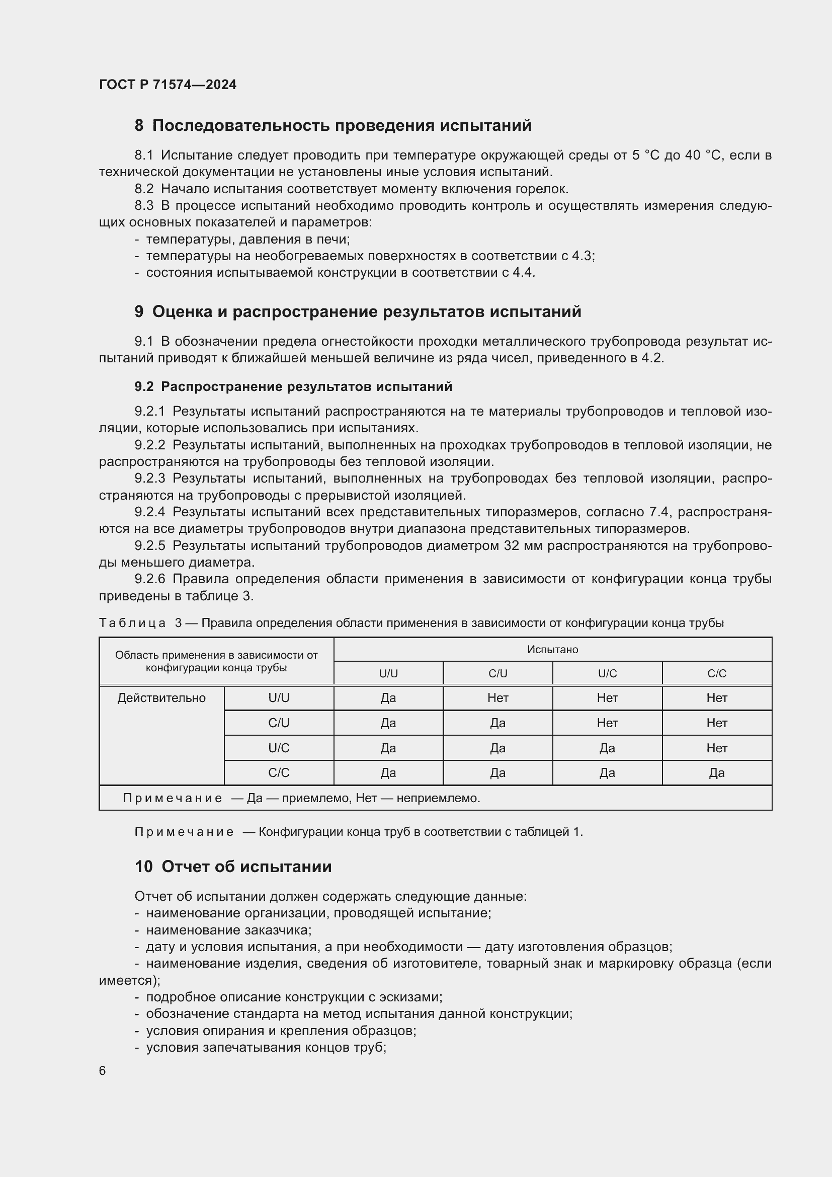 Страница 10 ГОСТ Р 71574-2024