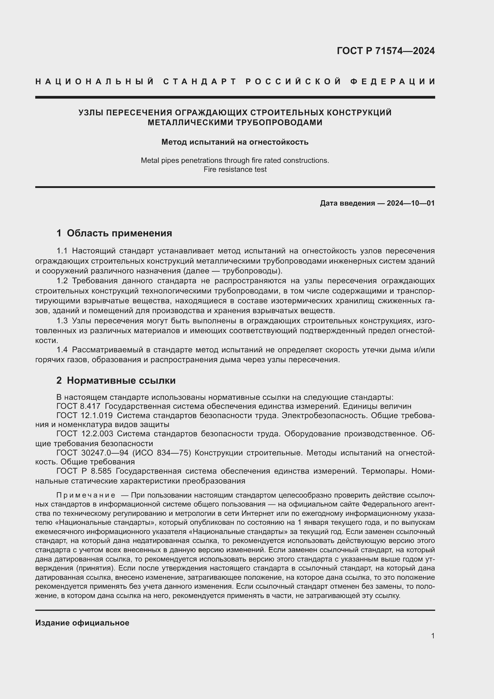 Страница 5 ГОСТ Р 71574-2024