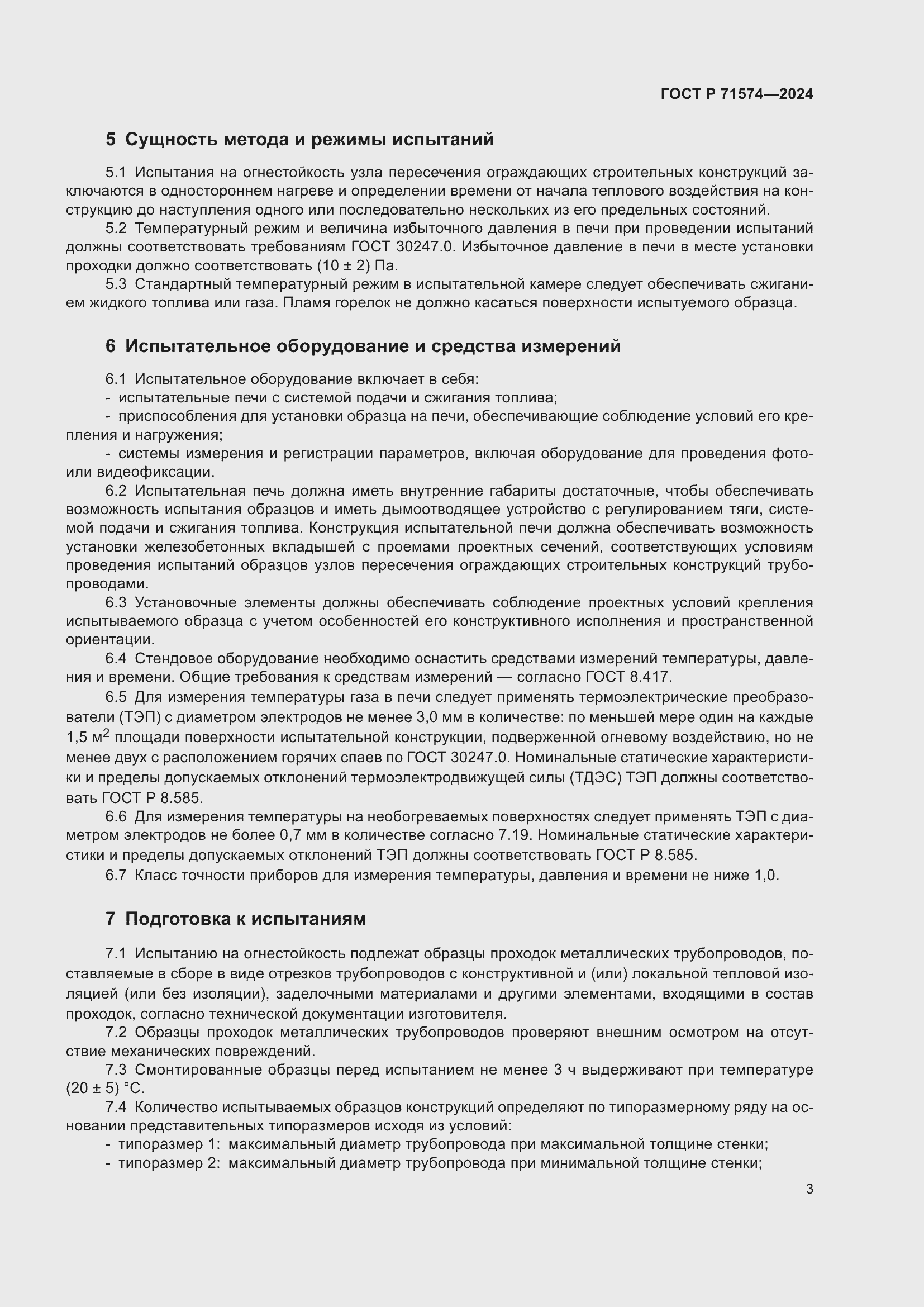 Страница 7 ГОСТ Р 71574-2024