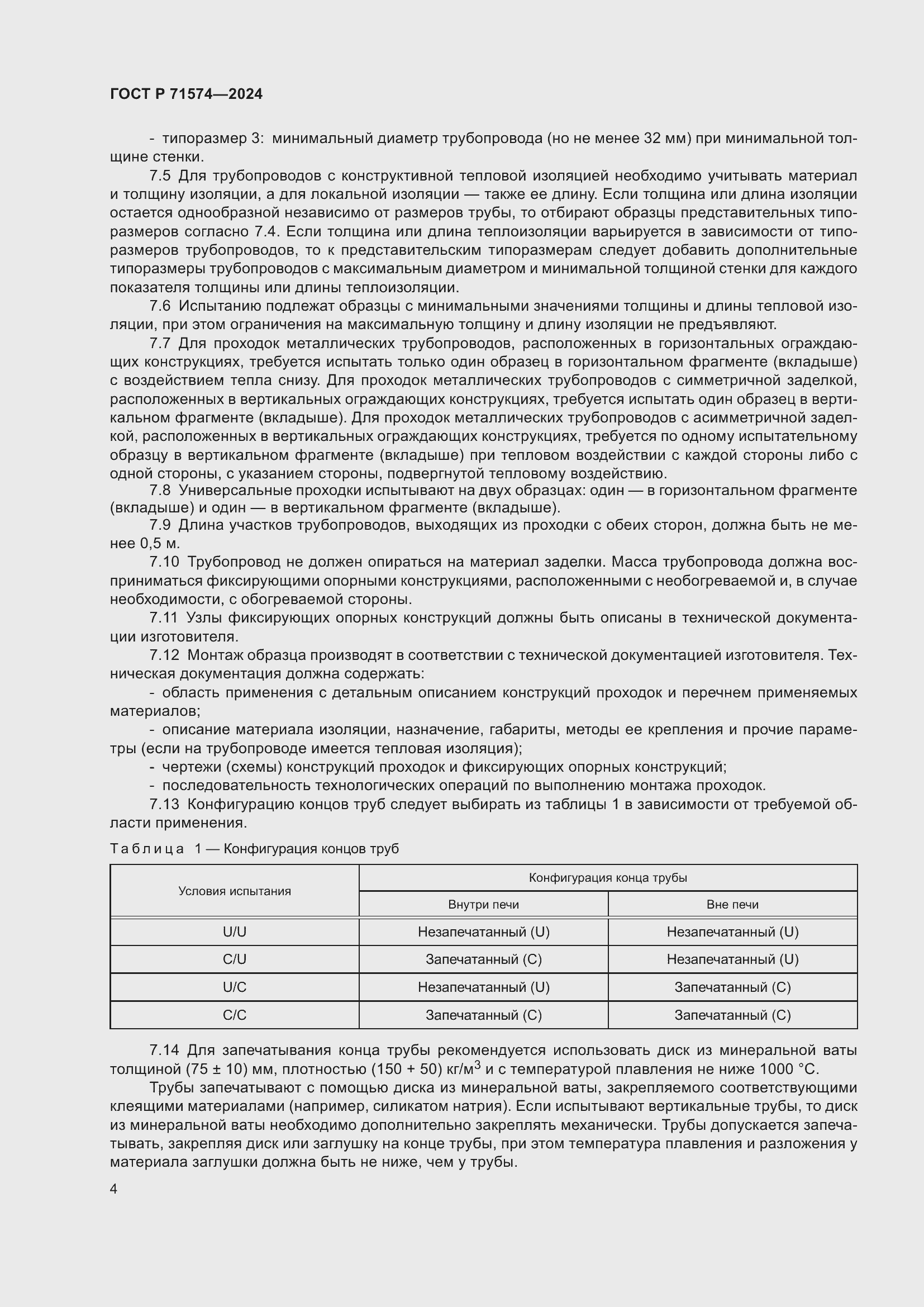 Страница 8 ГОСТ Р 71574-2024