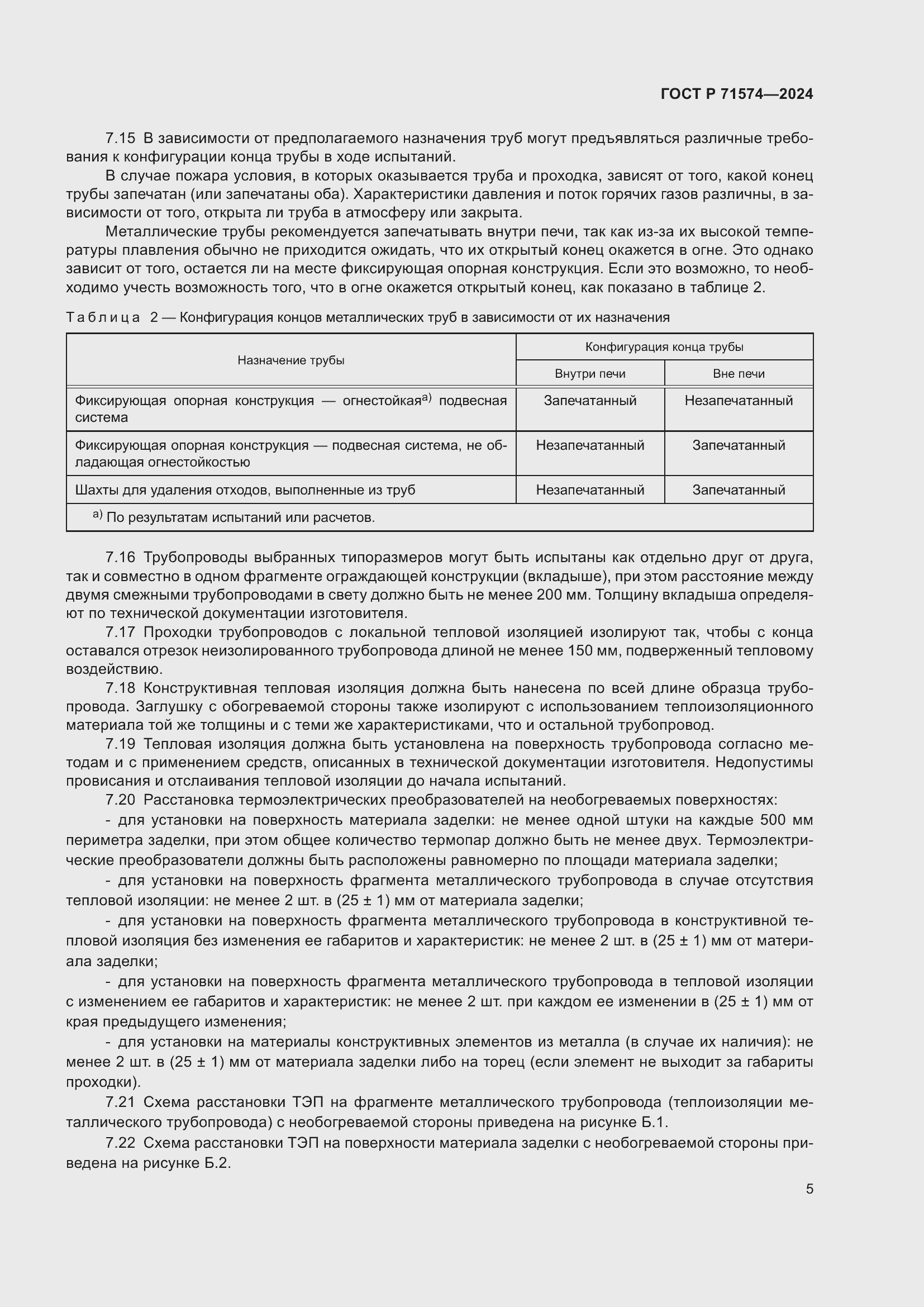 Страница 9 ГОСТ Р 71574-2024