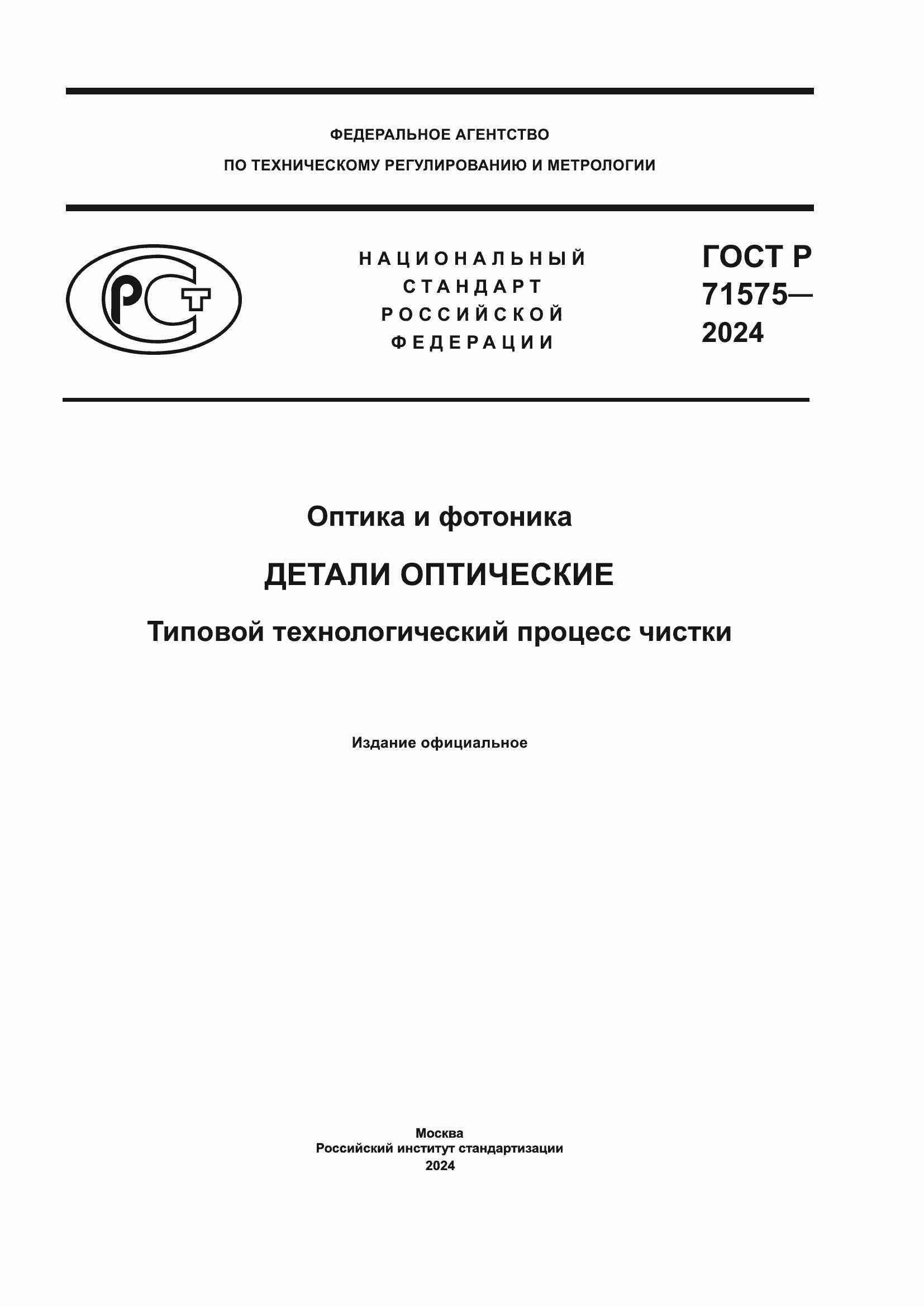 Страница 1 ГОСТ Р 71575-2024