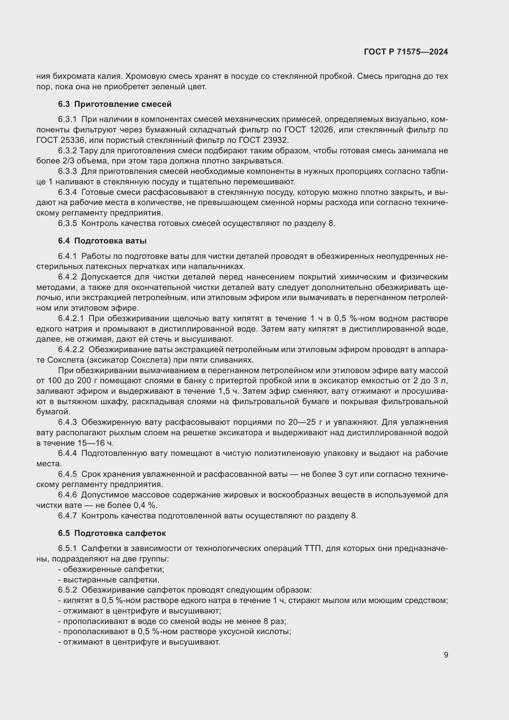 Страница 13 ГОСТ Р 71575-2024