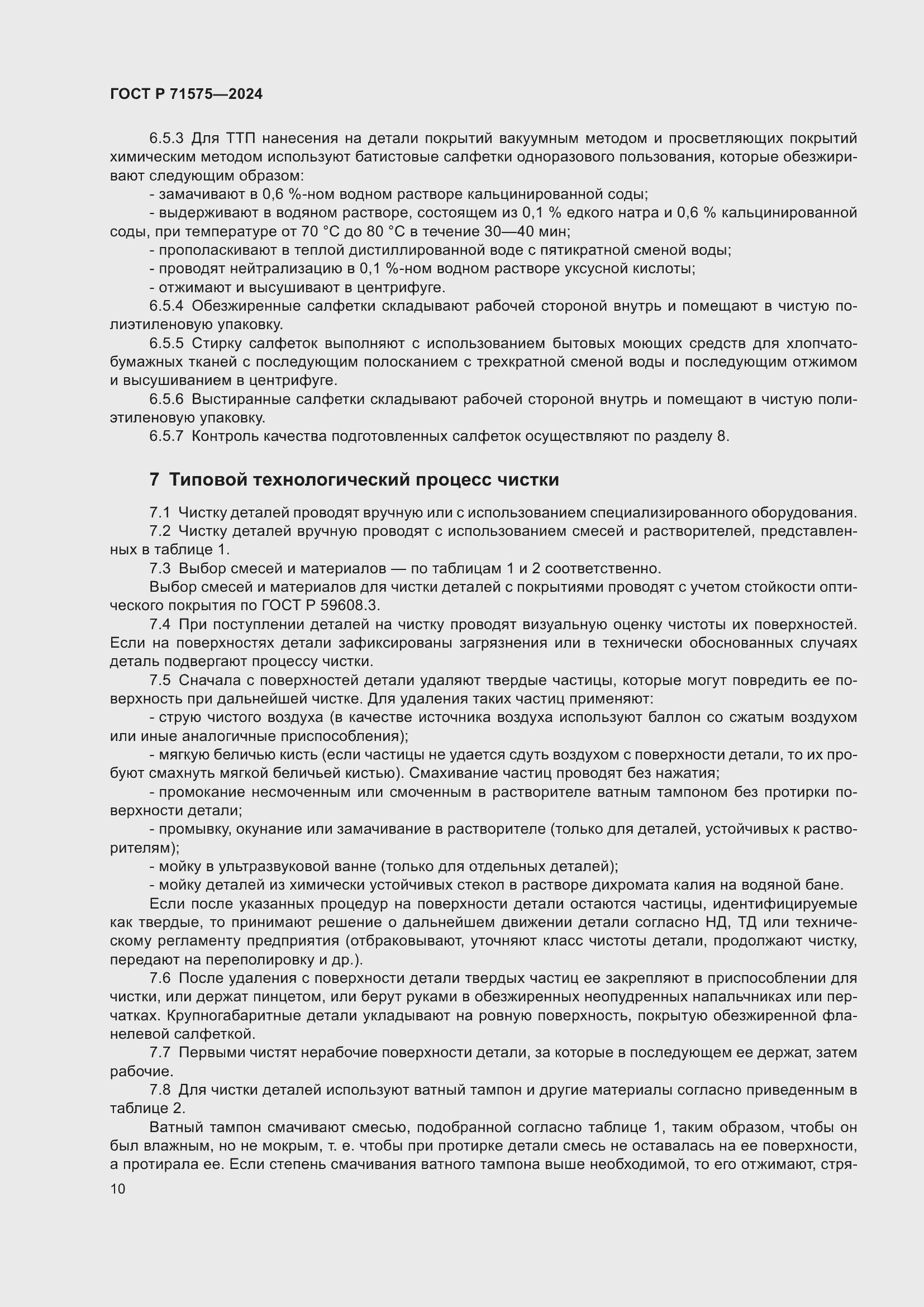 Страница 14 ГОСТ Р 71575-2024