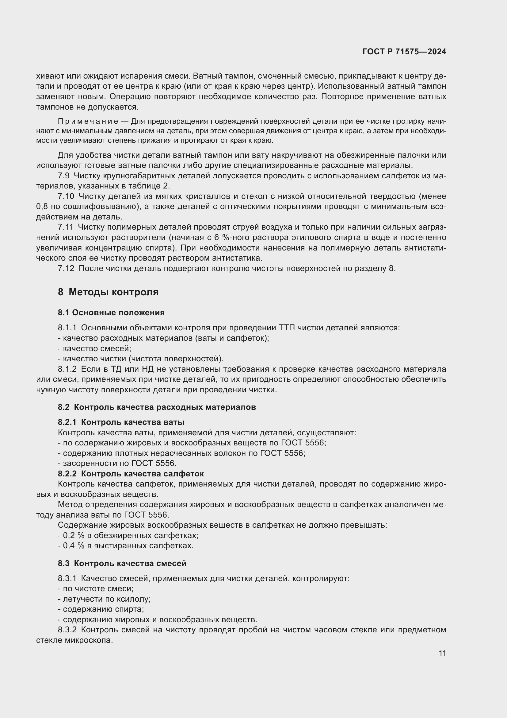 Страница 15 ГОСТ Р 71575-2024