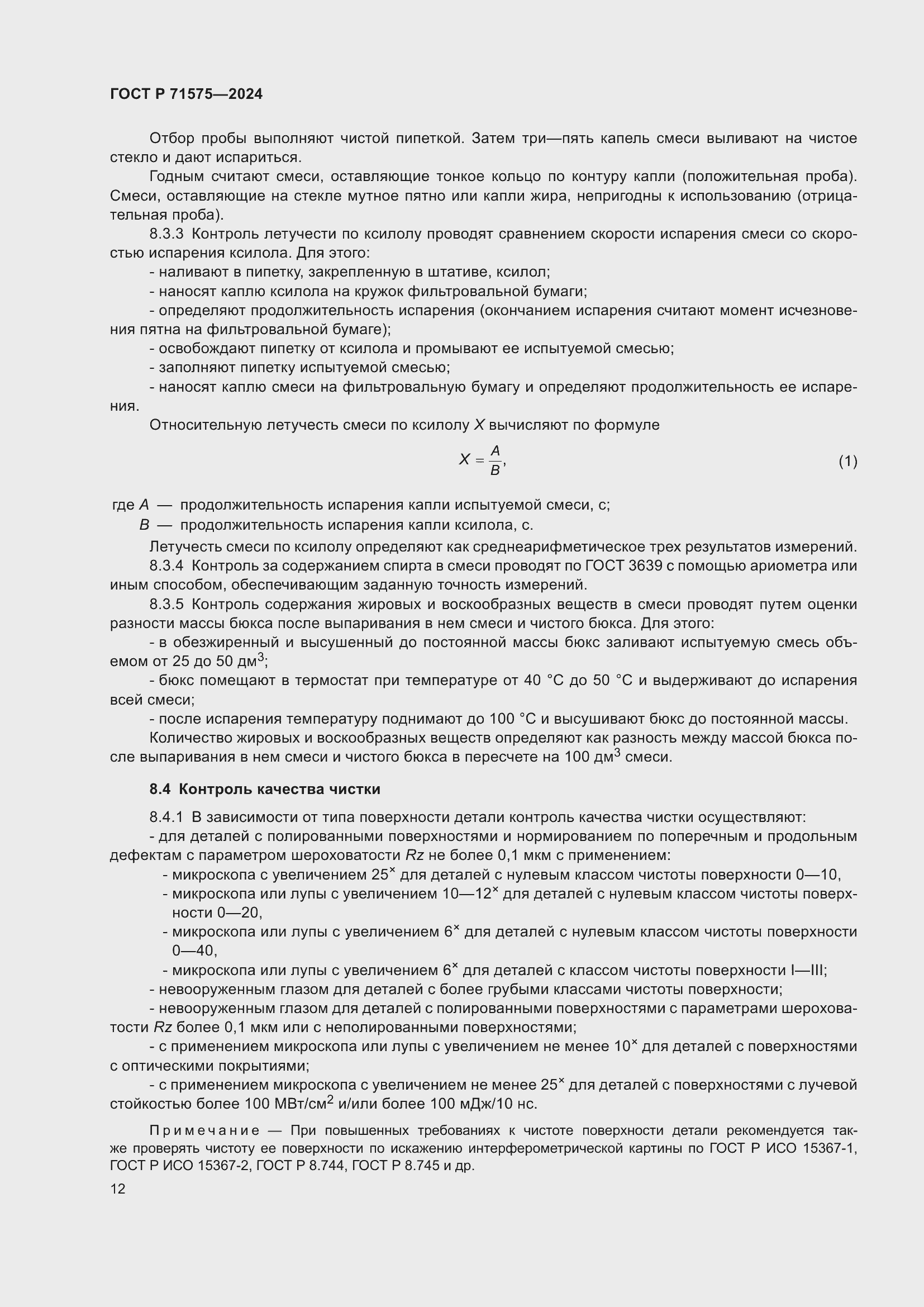 Страница 16 ГОСТ Р 71575-2024