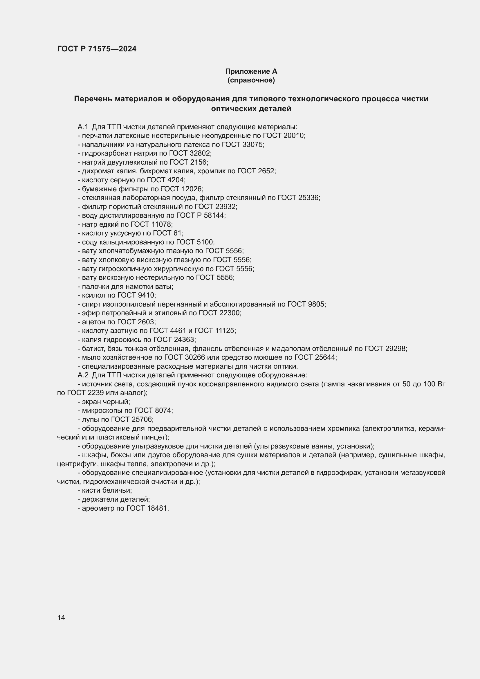 Страница 18 ГОСТ Р 71575-2024