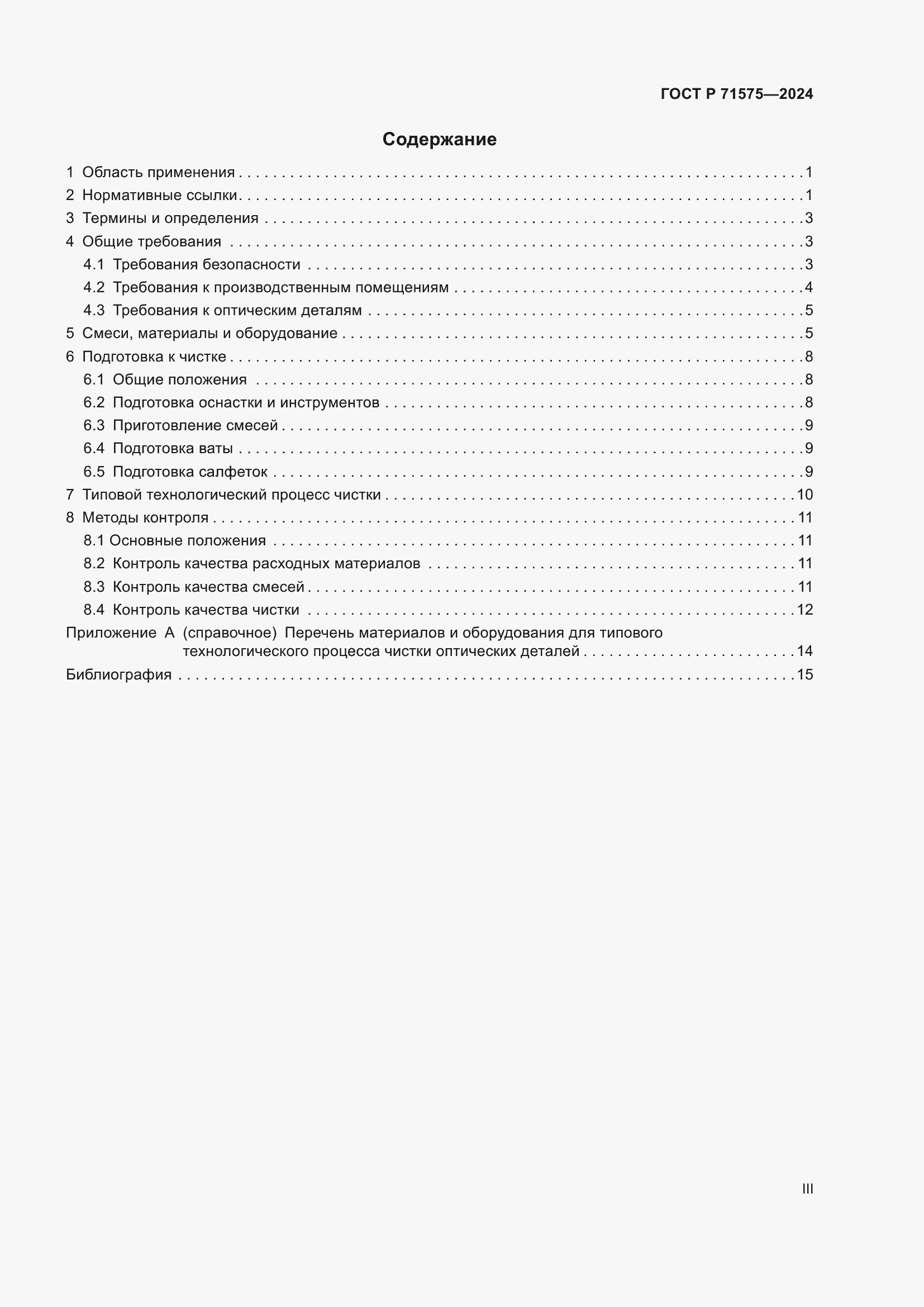 Страница 3 ГОСТ Р 71575-2024