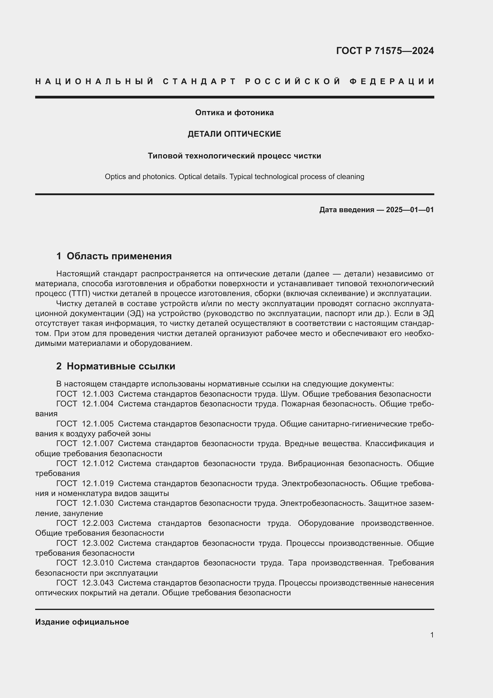 Страница 5 ГОСТ Р 71575-2024