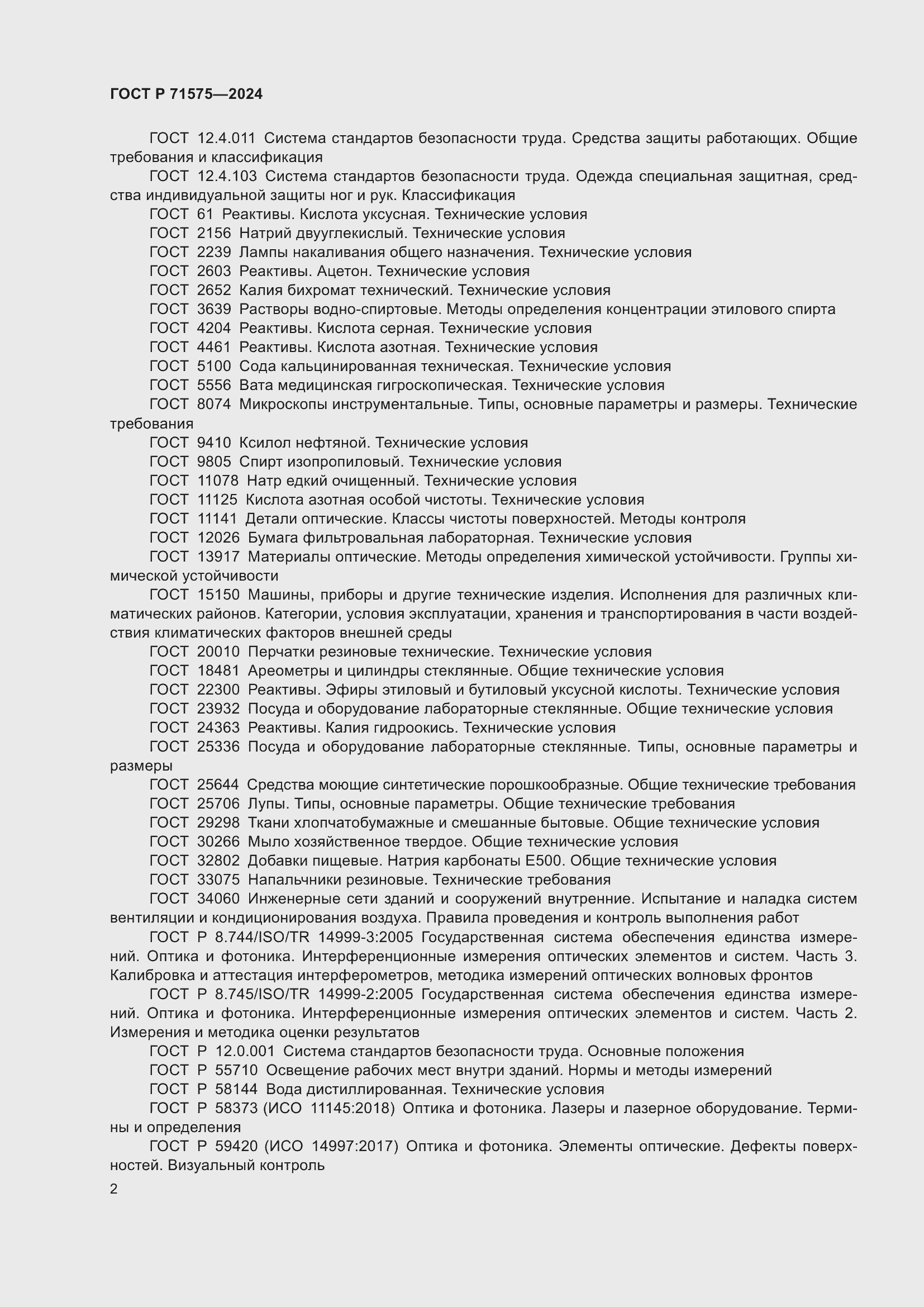 Страница 6 ГОСТ Р 71575-2024