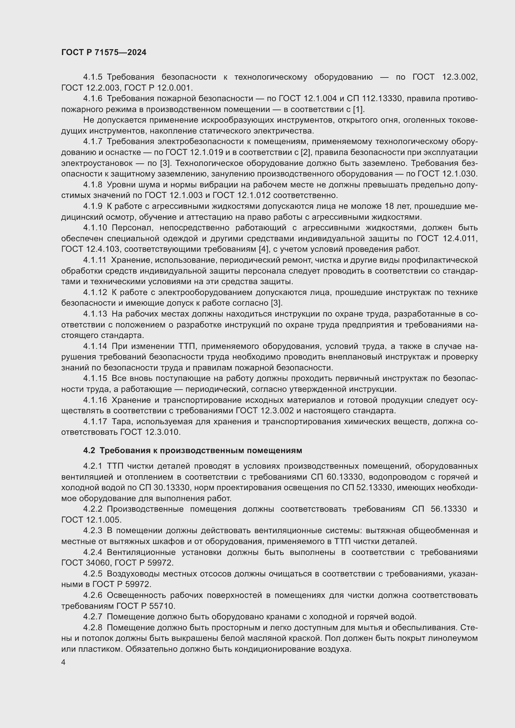 Страница 8 ГОСТ Р 71575-2024