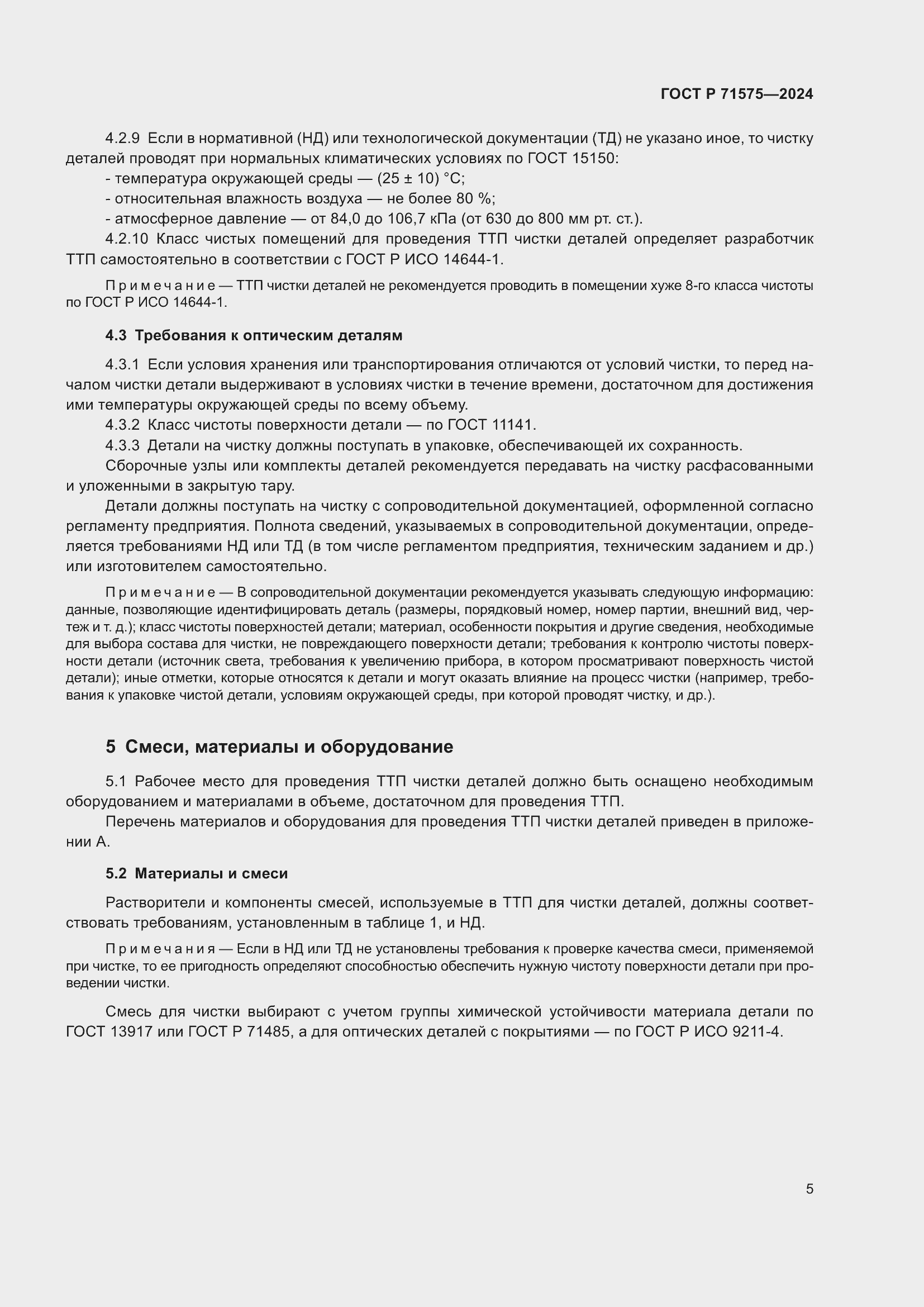 Страница 9 ГОСТ Р 71575-2024