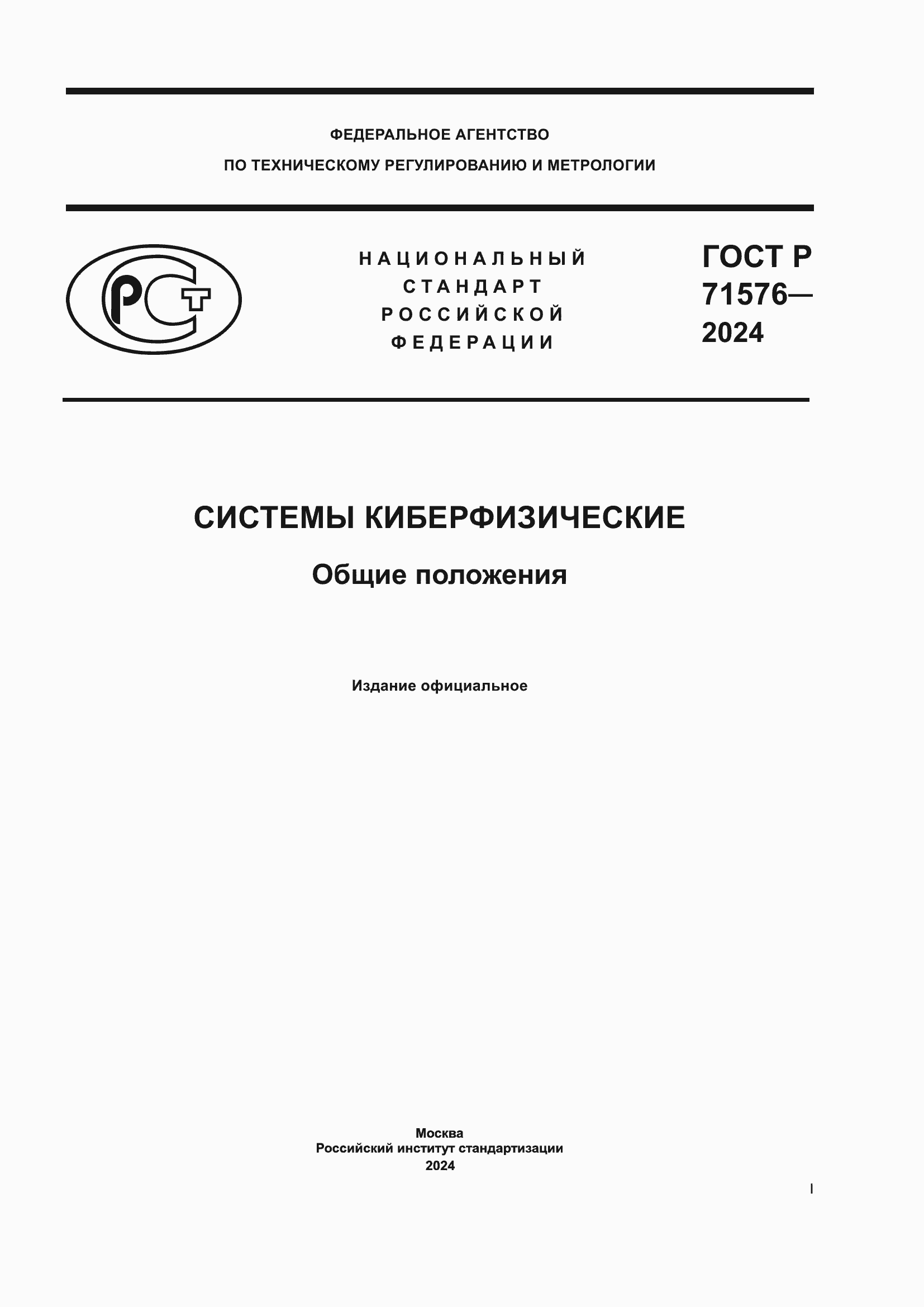Страница 1 ГОСТ Р 71576-2024
