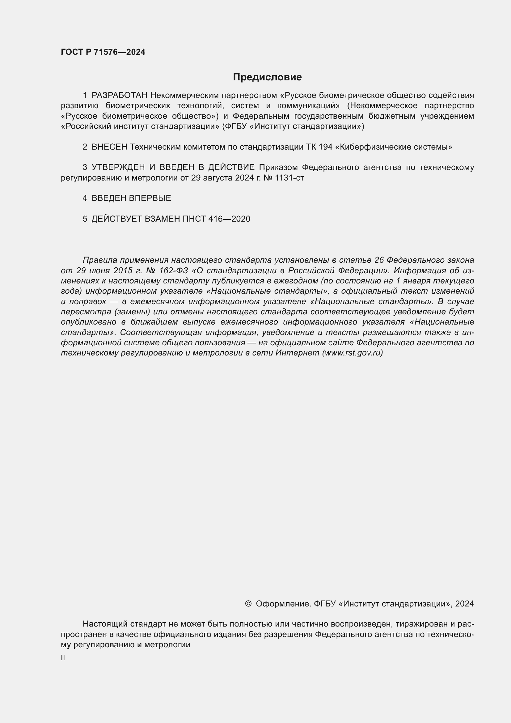 Страница 2 ГОСТ Р 71576-2024