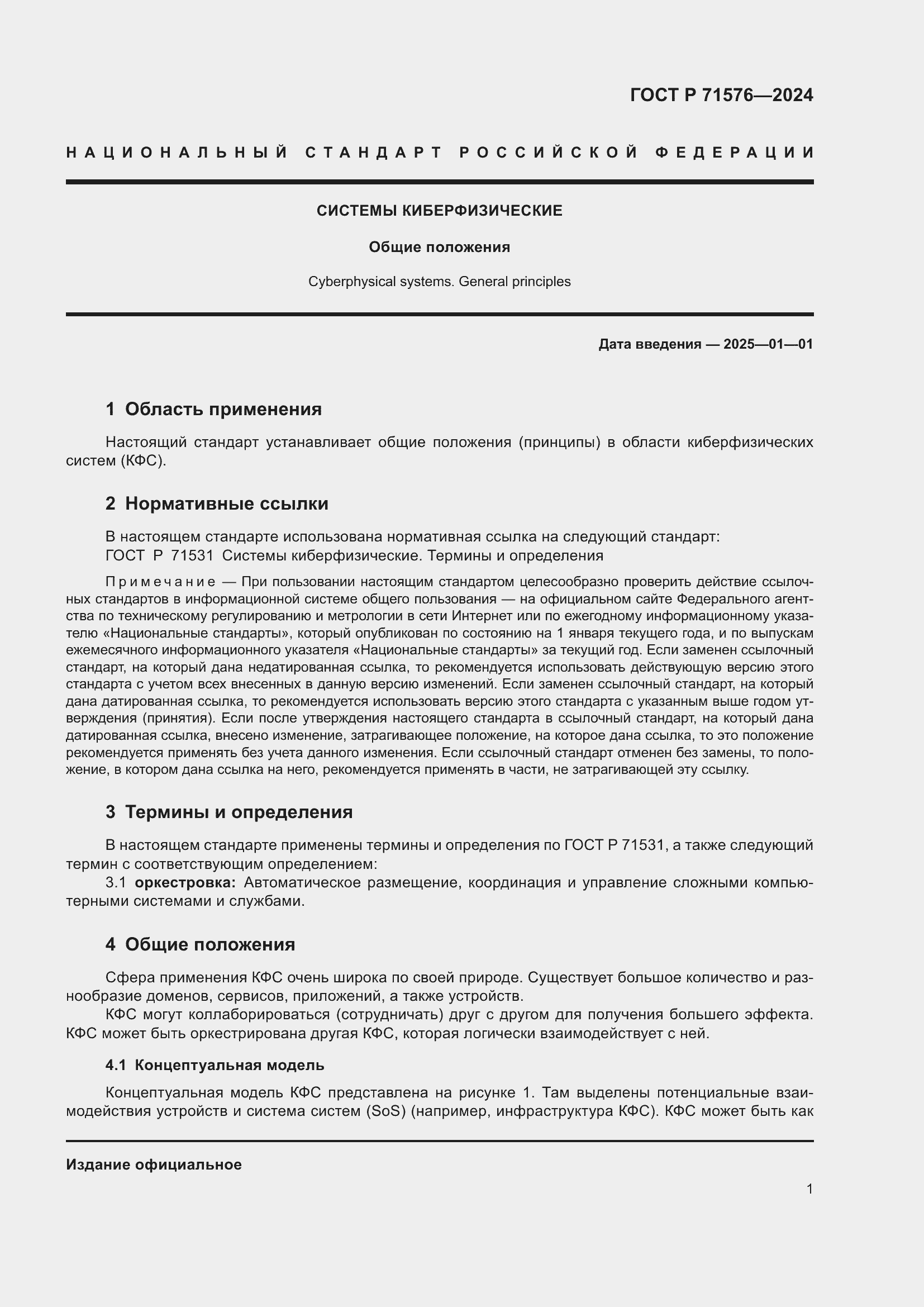 Страница 3 ГОСТ Р 71576-2024