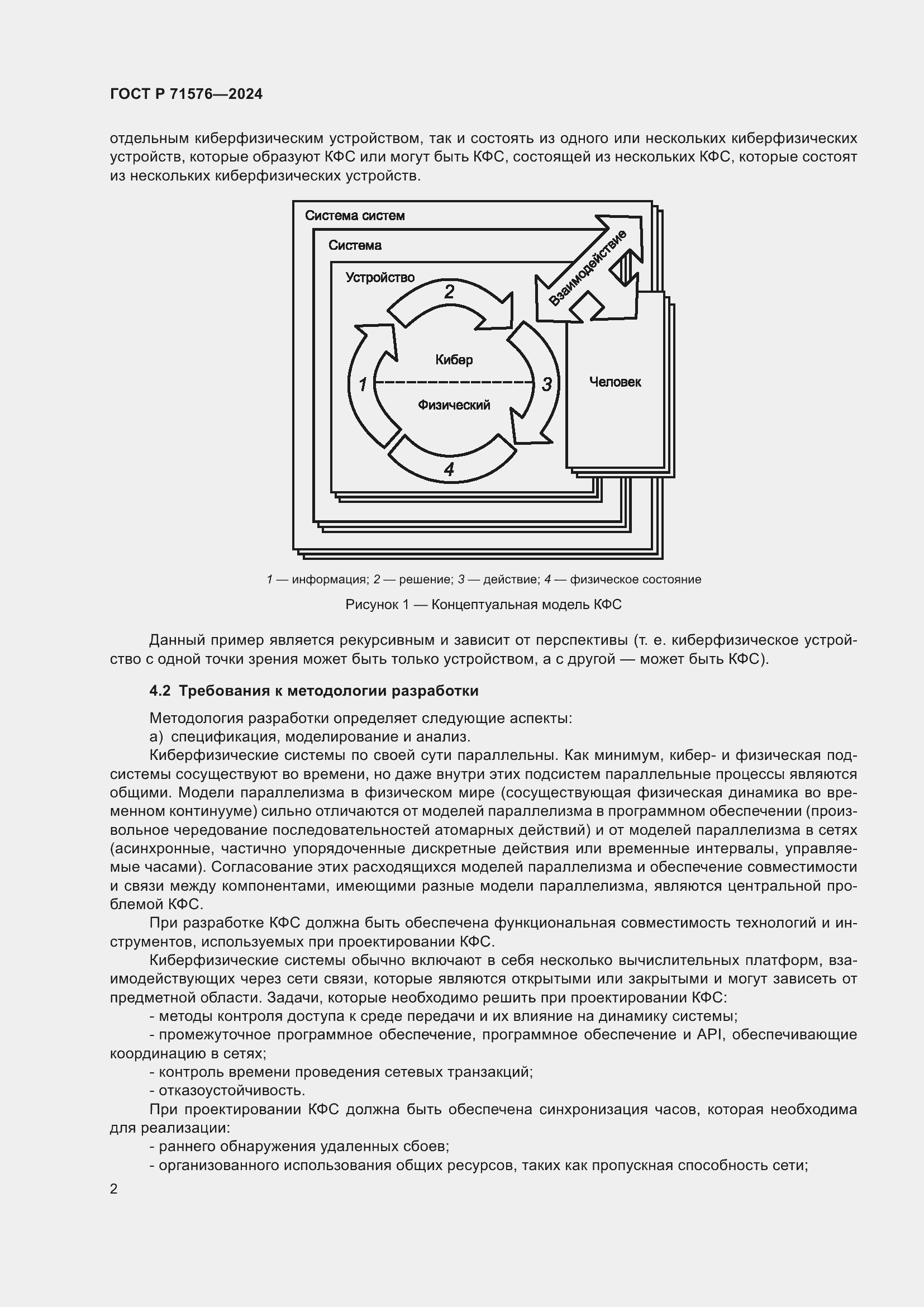 Страница 4 ГОСТ Р 71576-2024
