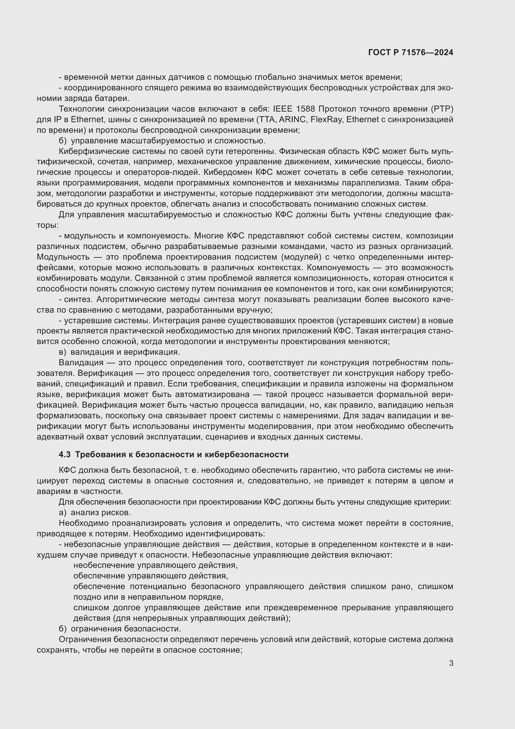 Страница 5 ГОСТ Р 71576-2024