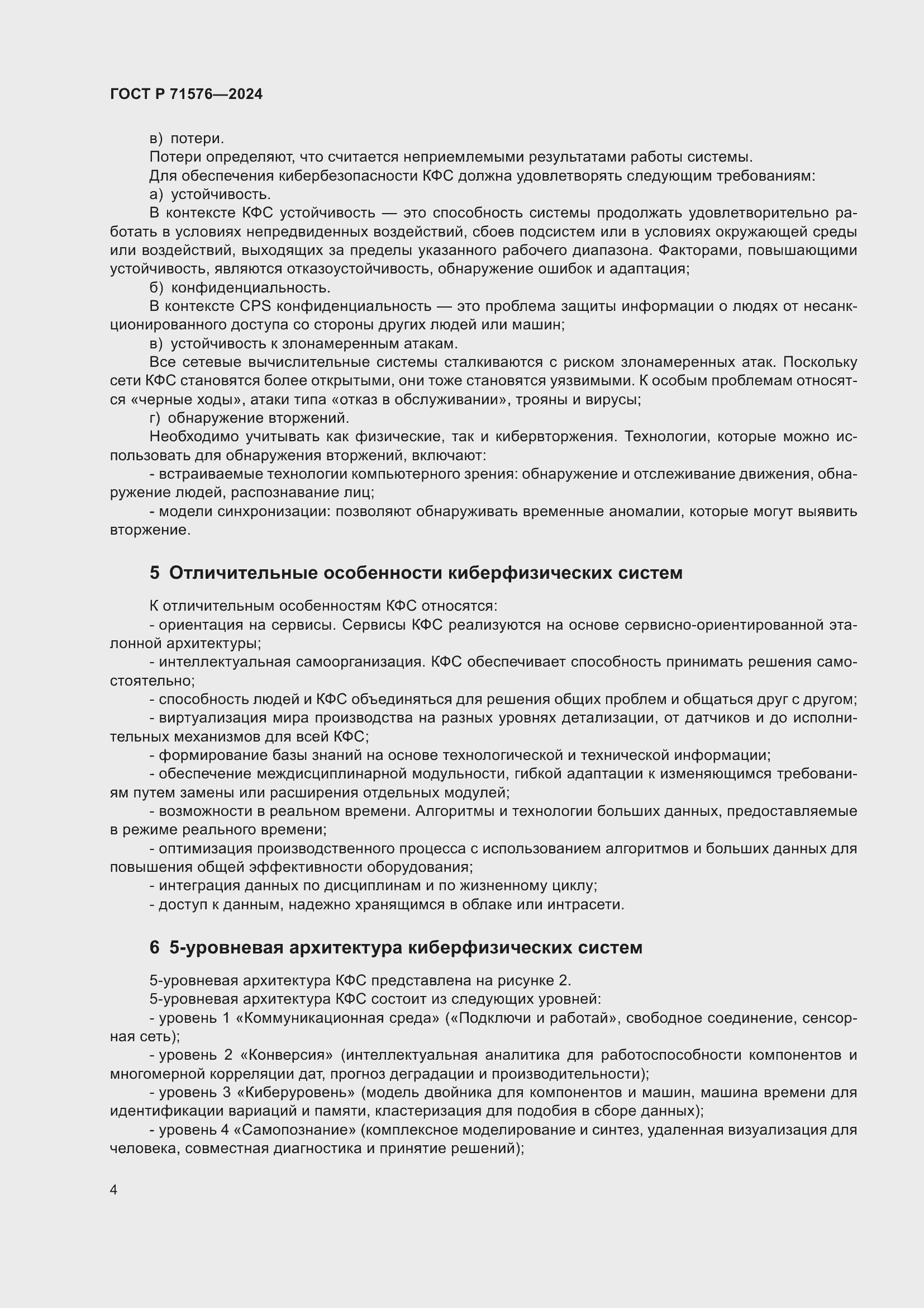 Страница 6 ГОСТ Р 71576-2024