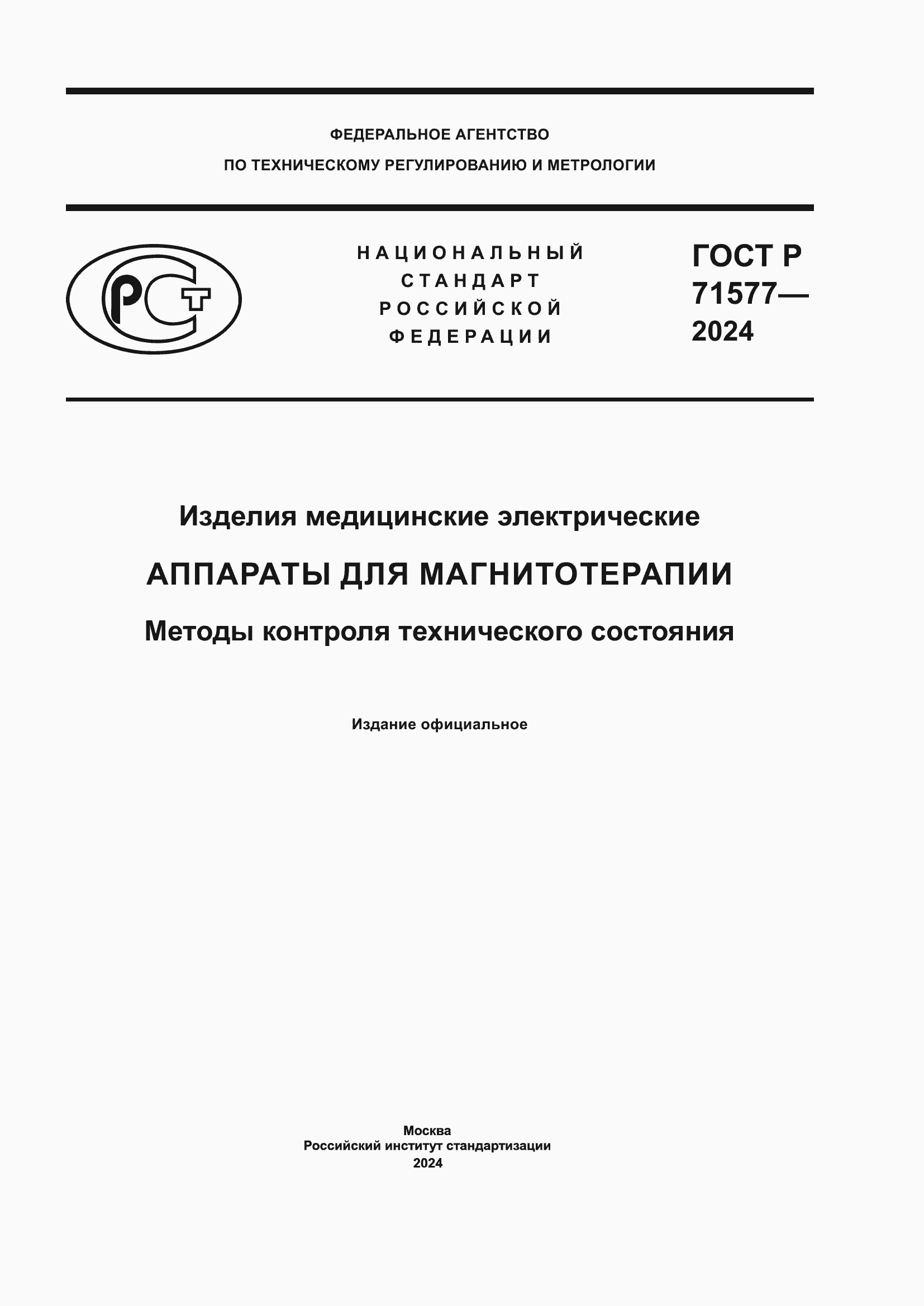 Страница 1 ГОСТ Р 71577-2024
