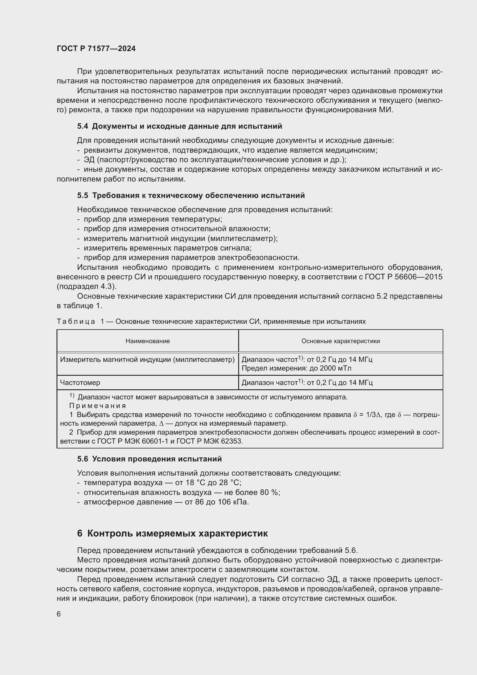 Страница 10 ГОСТ Р 71577-2024