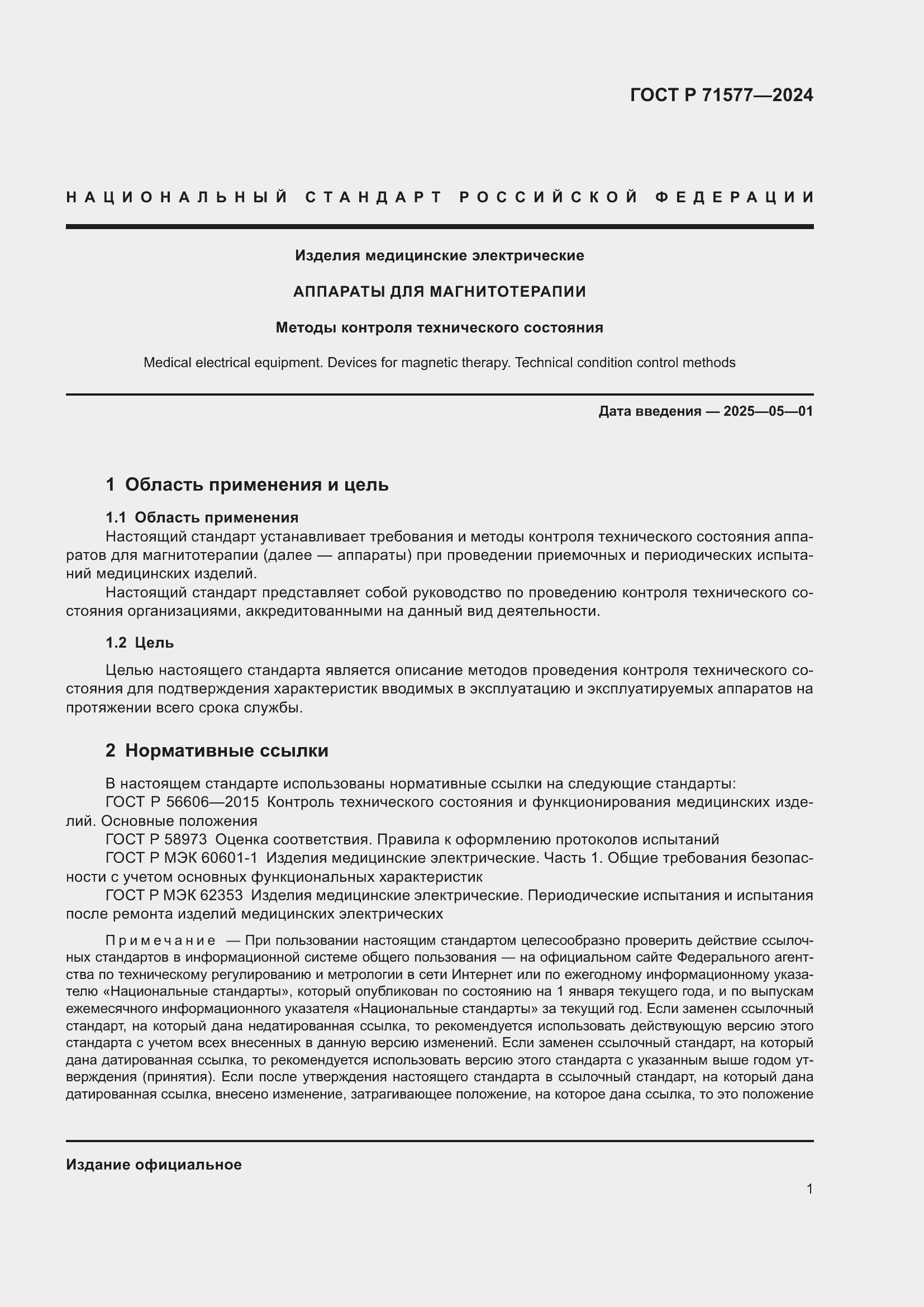 Страница 5 ГОСТ Р 71577-2024