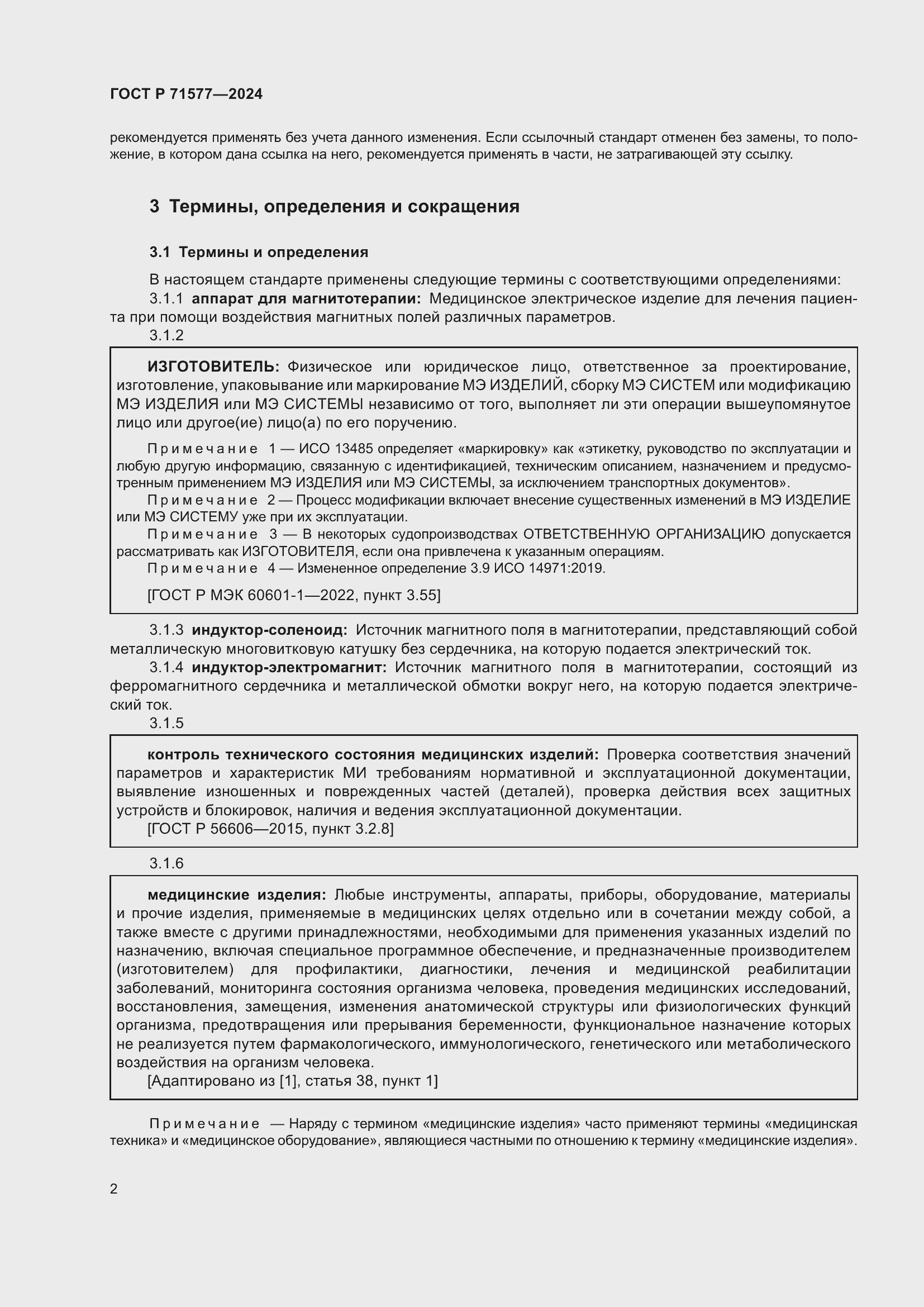 Страница 6 ГОСТ Р 71577-2024