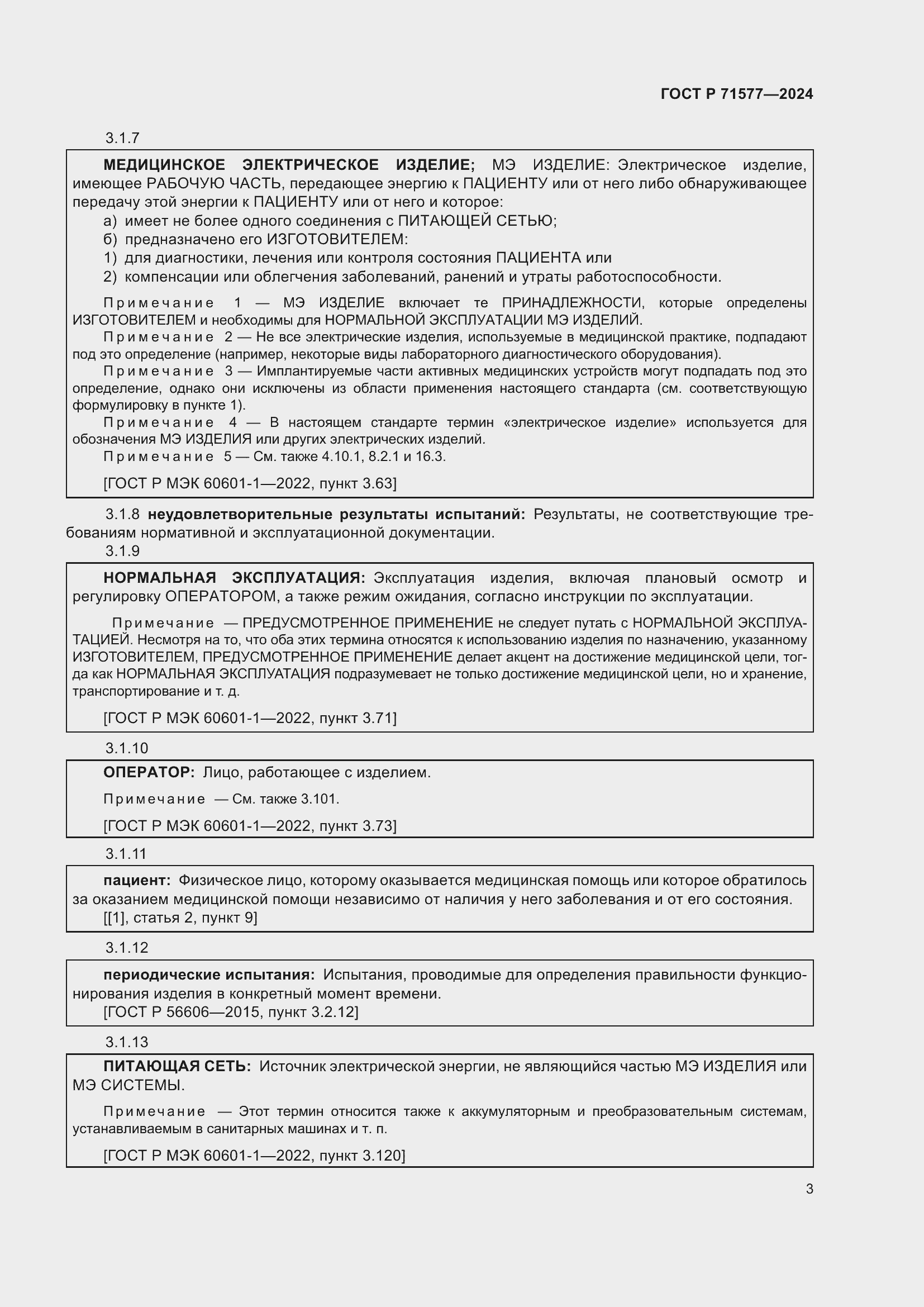 Страница 7 ГОСТ Р 71577-2024