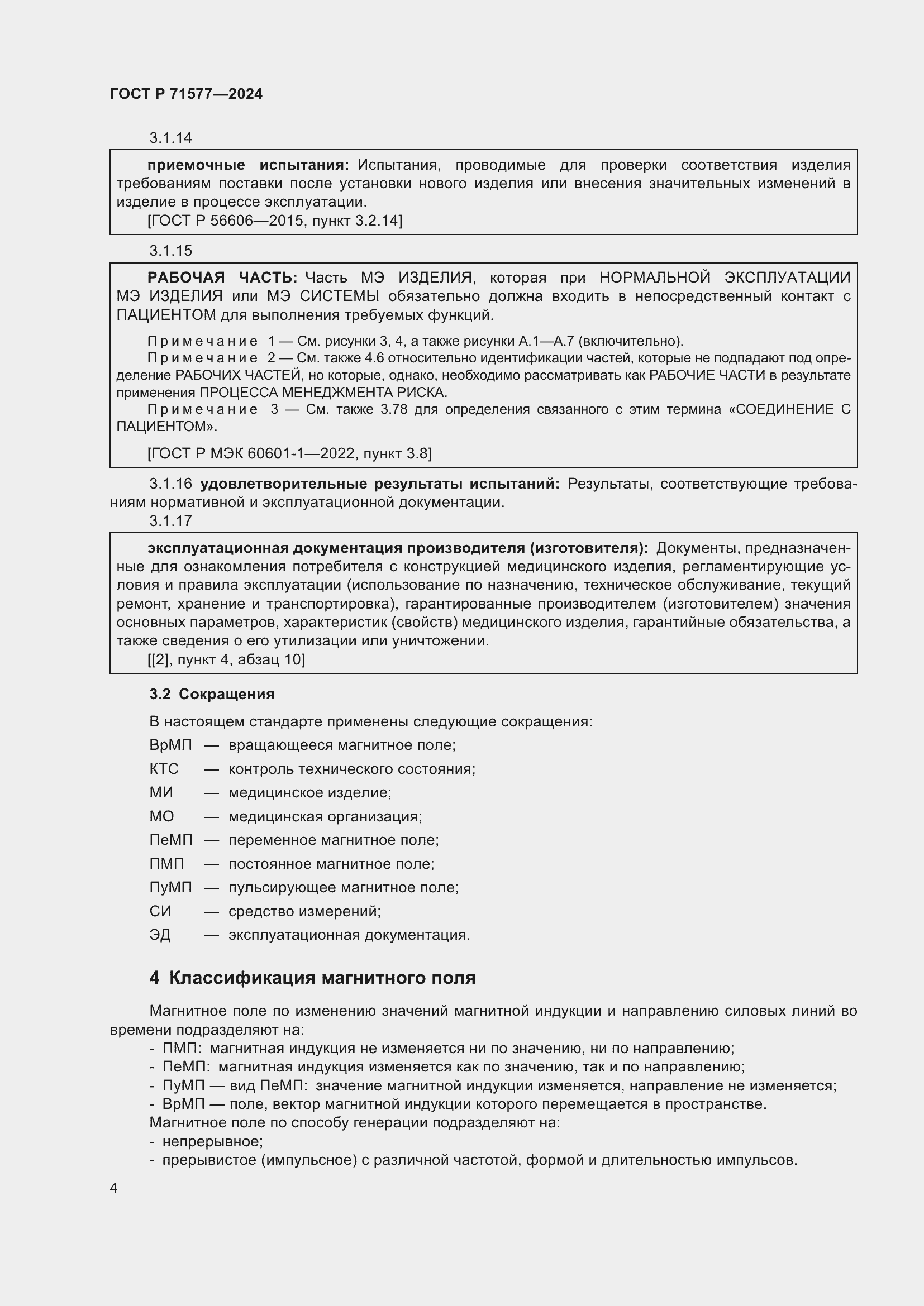 Страница 8 ГОСТ Р 71577-2024