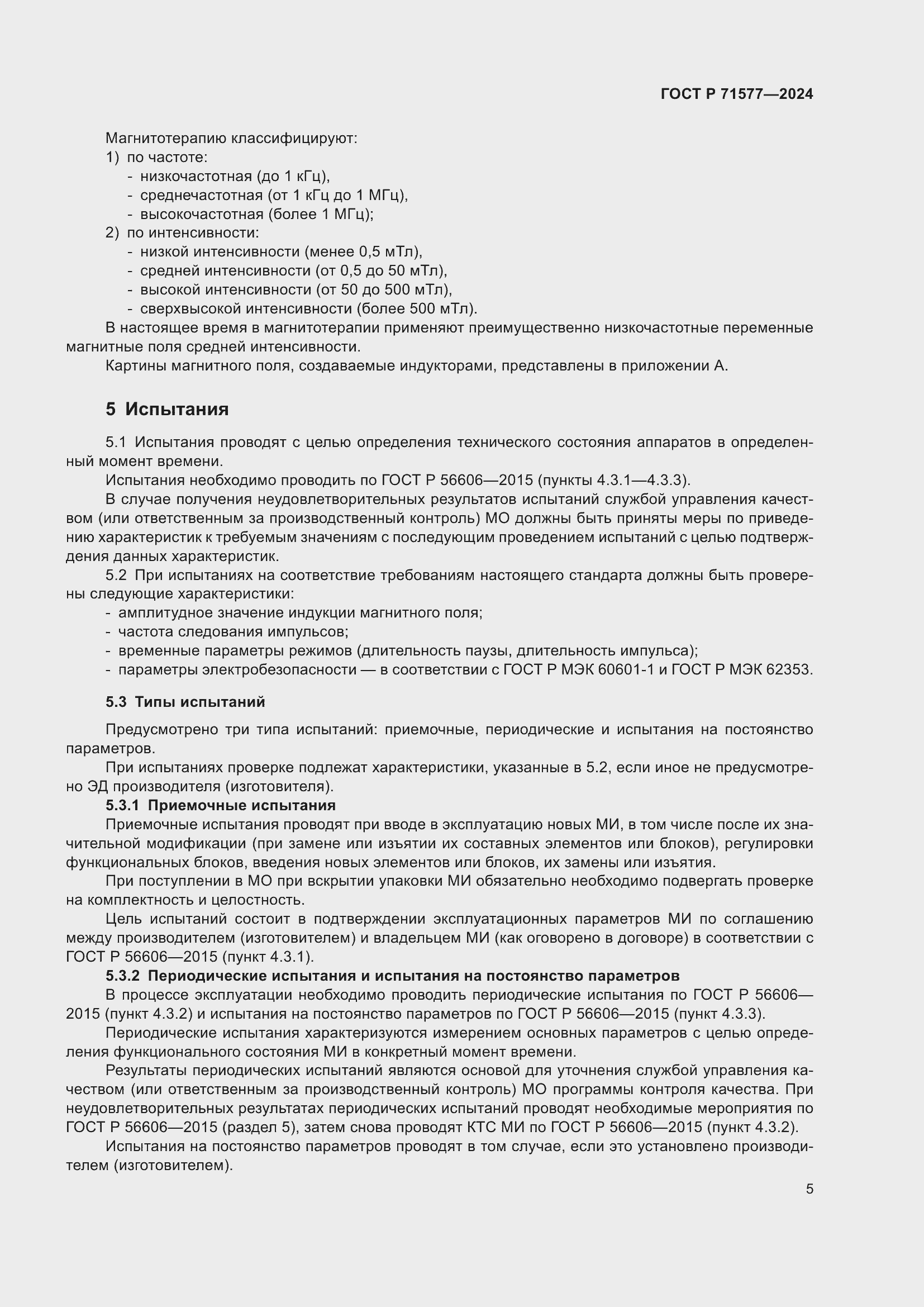 Страница 9 ГОСТ Р 71577-2024