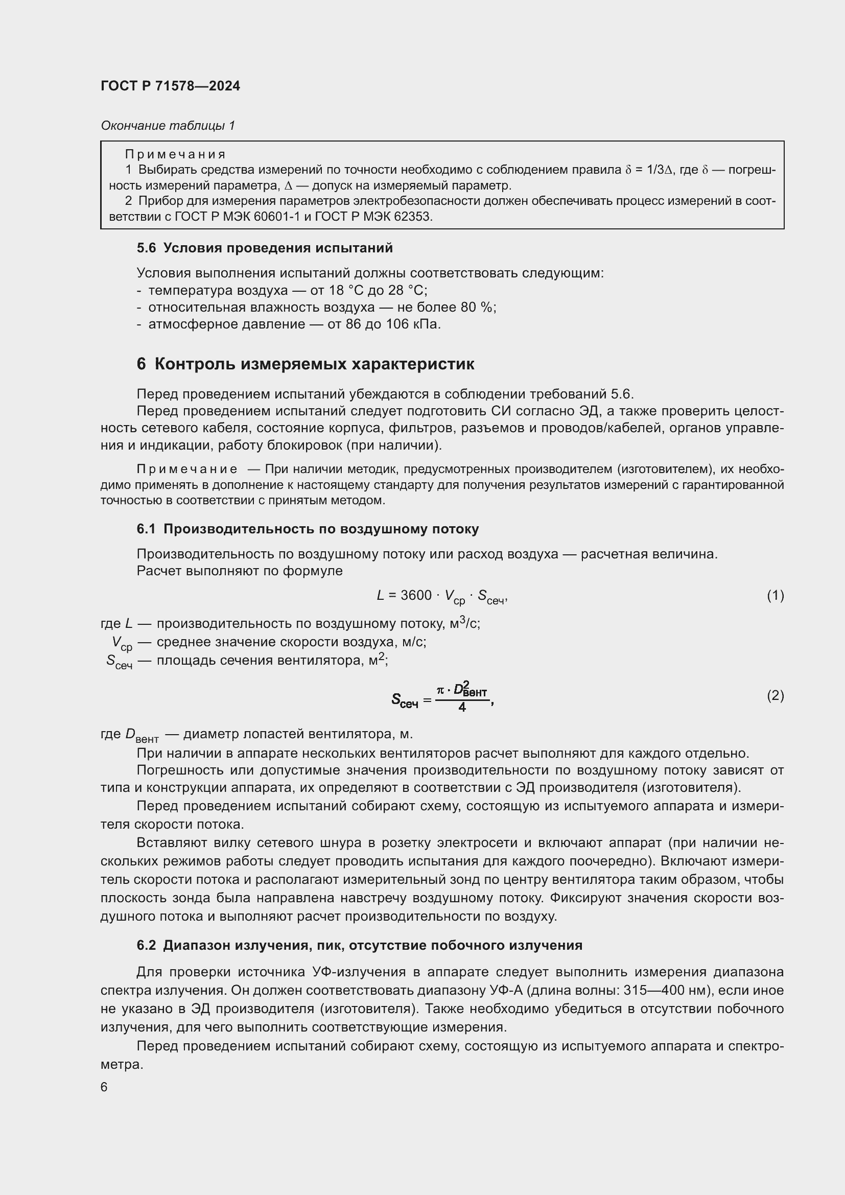 Страница 10 ГОСТ Р 71578-2024