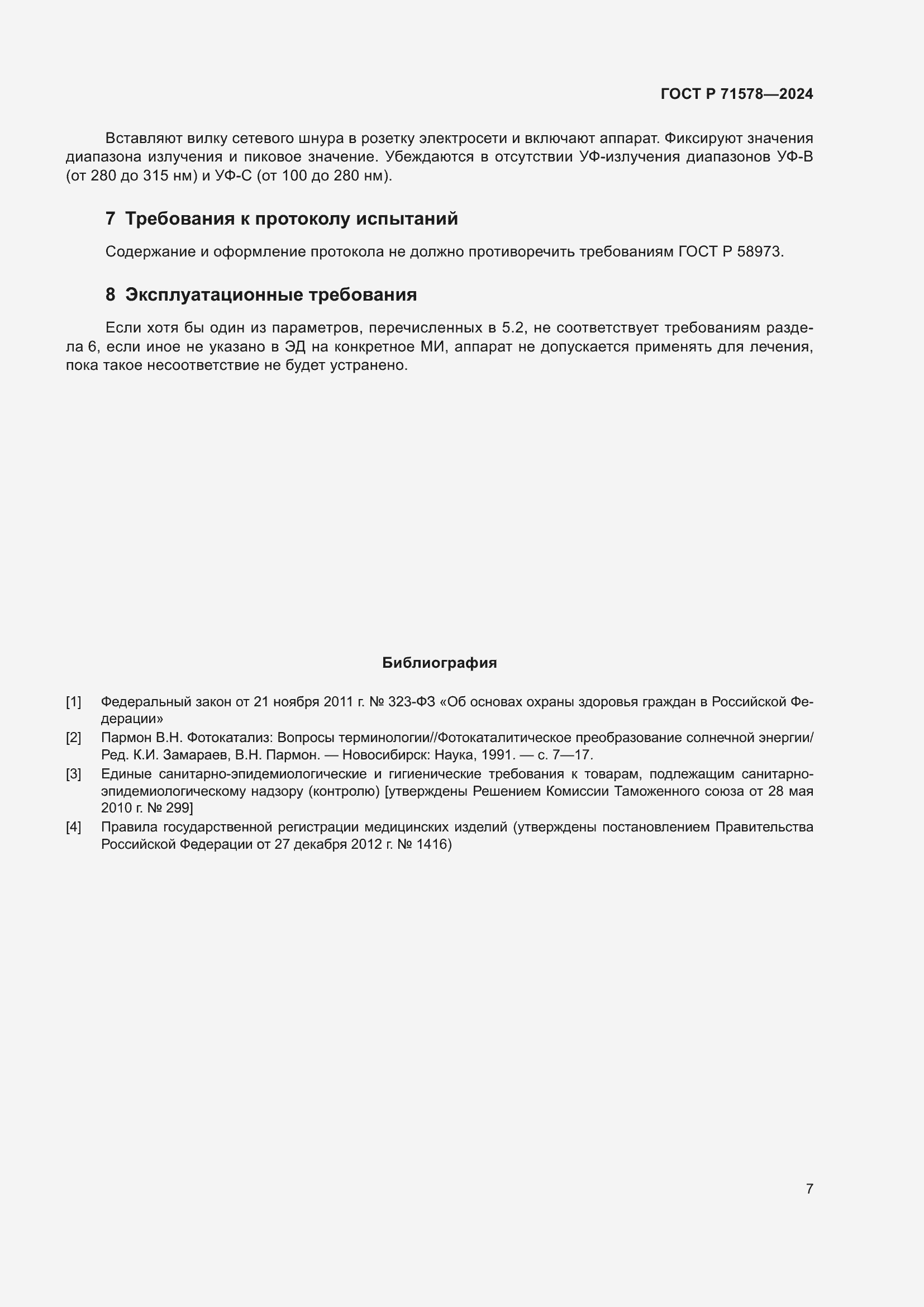 Страница 11 ГОСТ Р 71578-2024