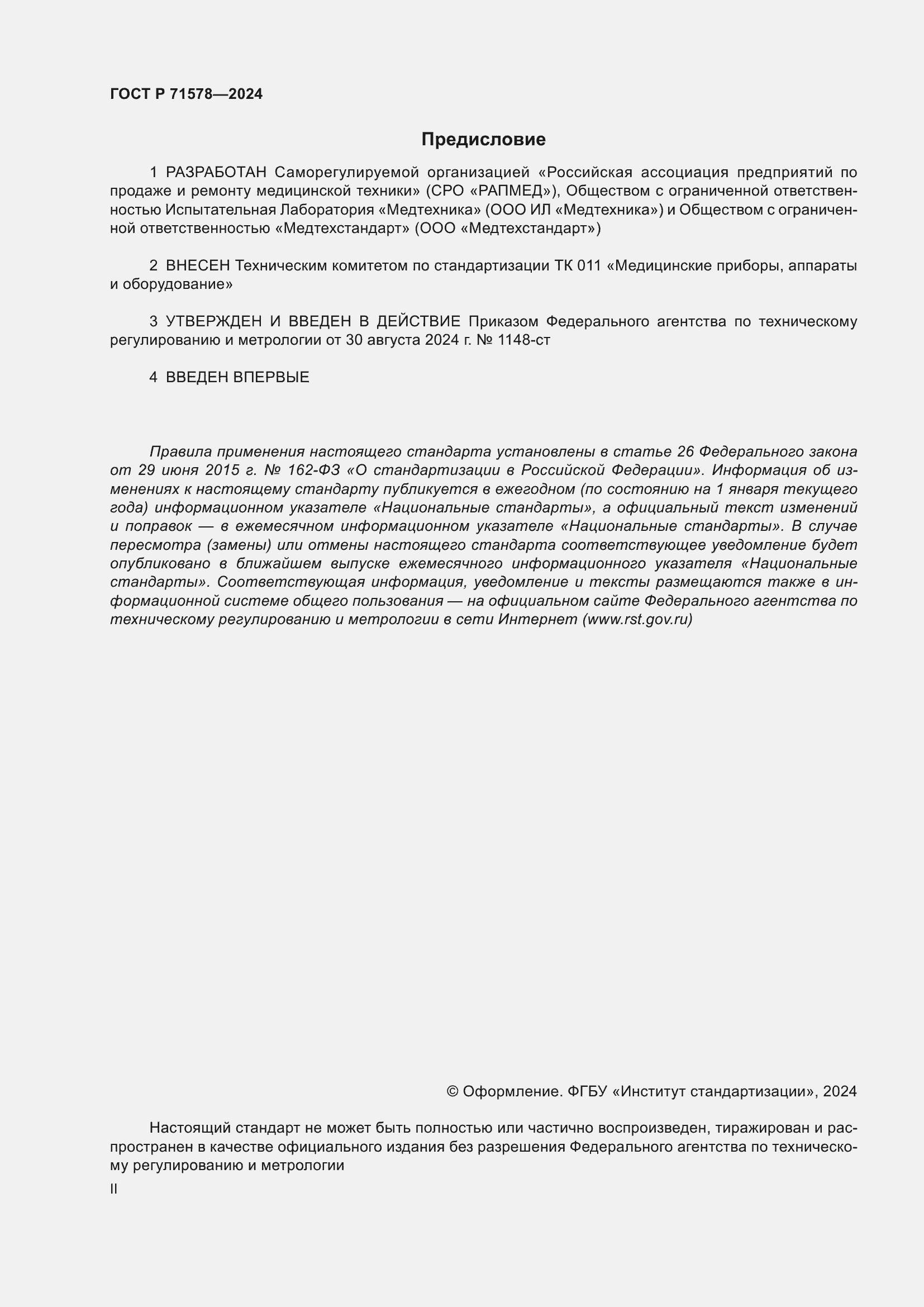 Страница 2 ГОСТ Р 71578-2024