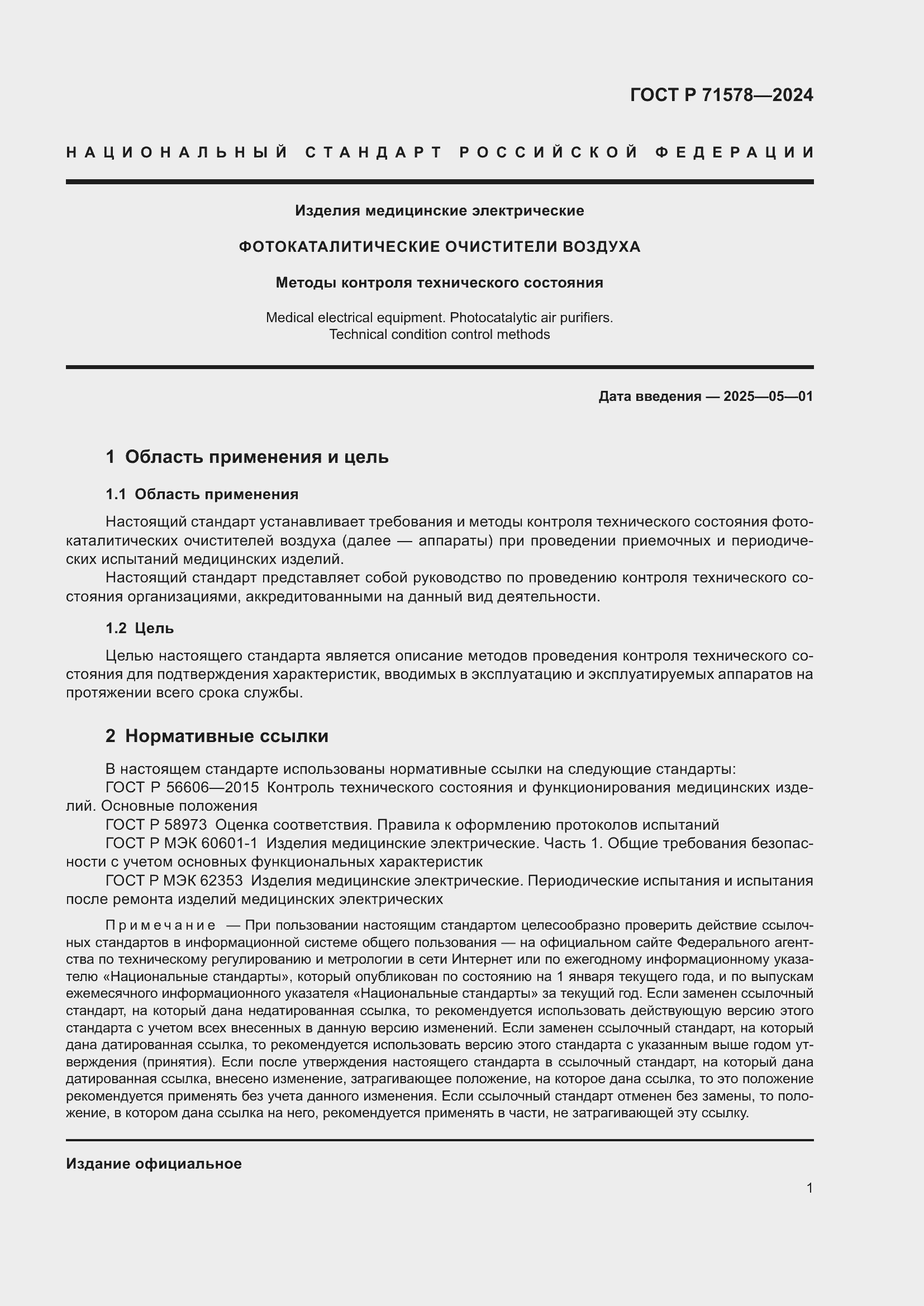 Страница 5 ГОСТ Р 71578-2024