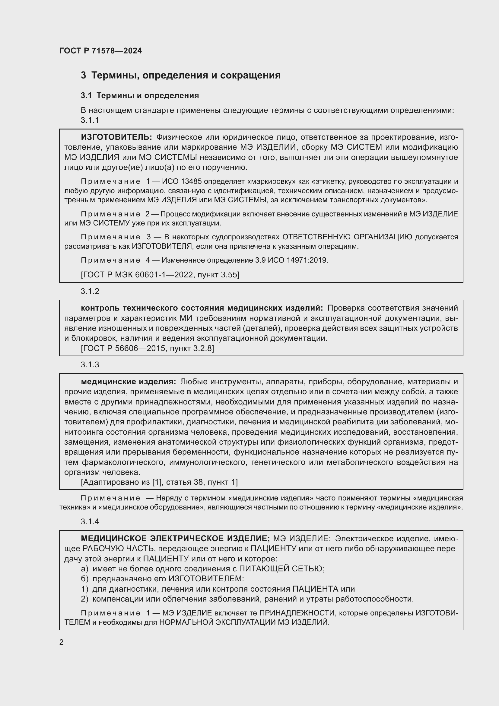 Страница 6 ГОСТ Р 71578-2024