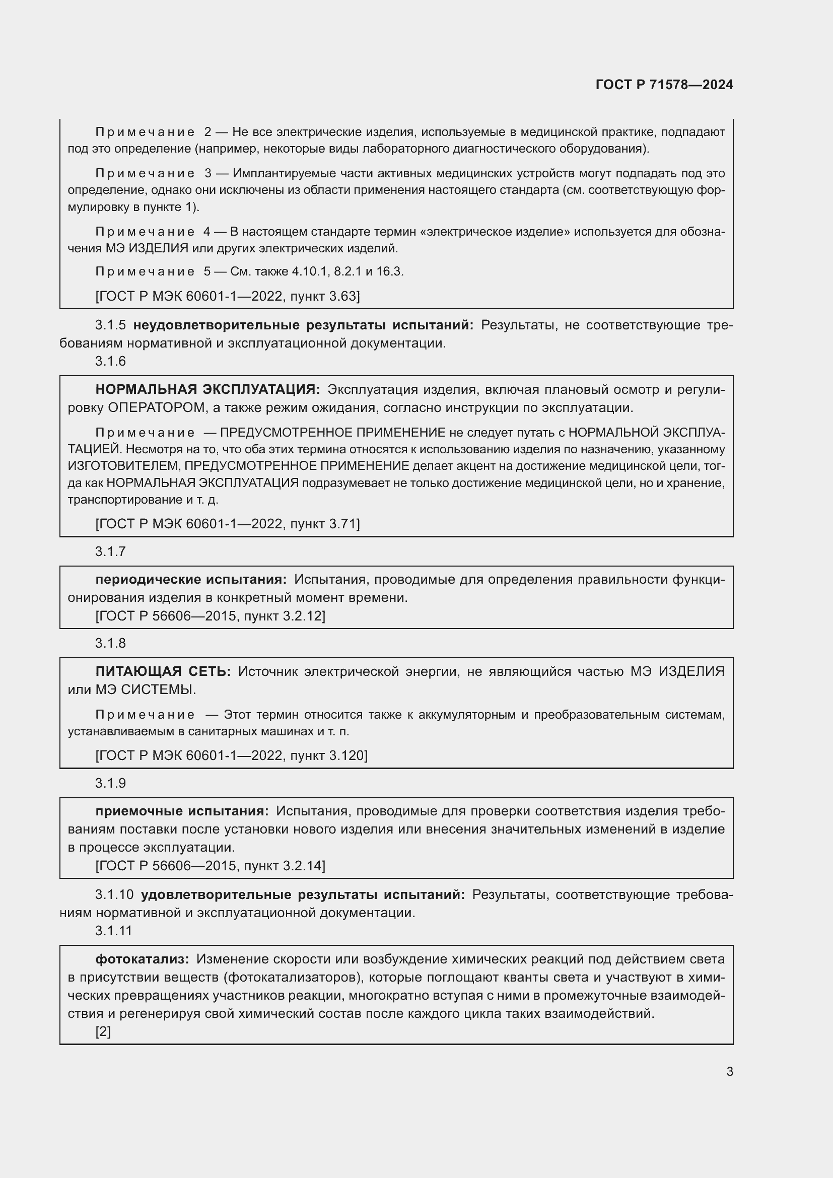 Страница 7 ГОСТ Р 71578-2024